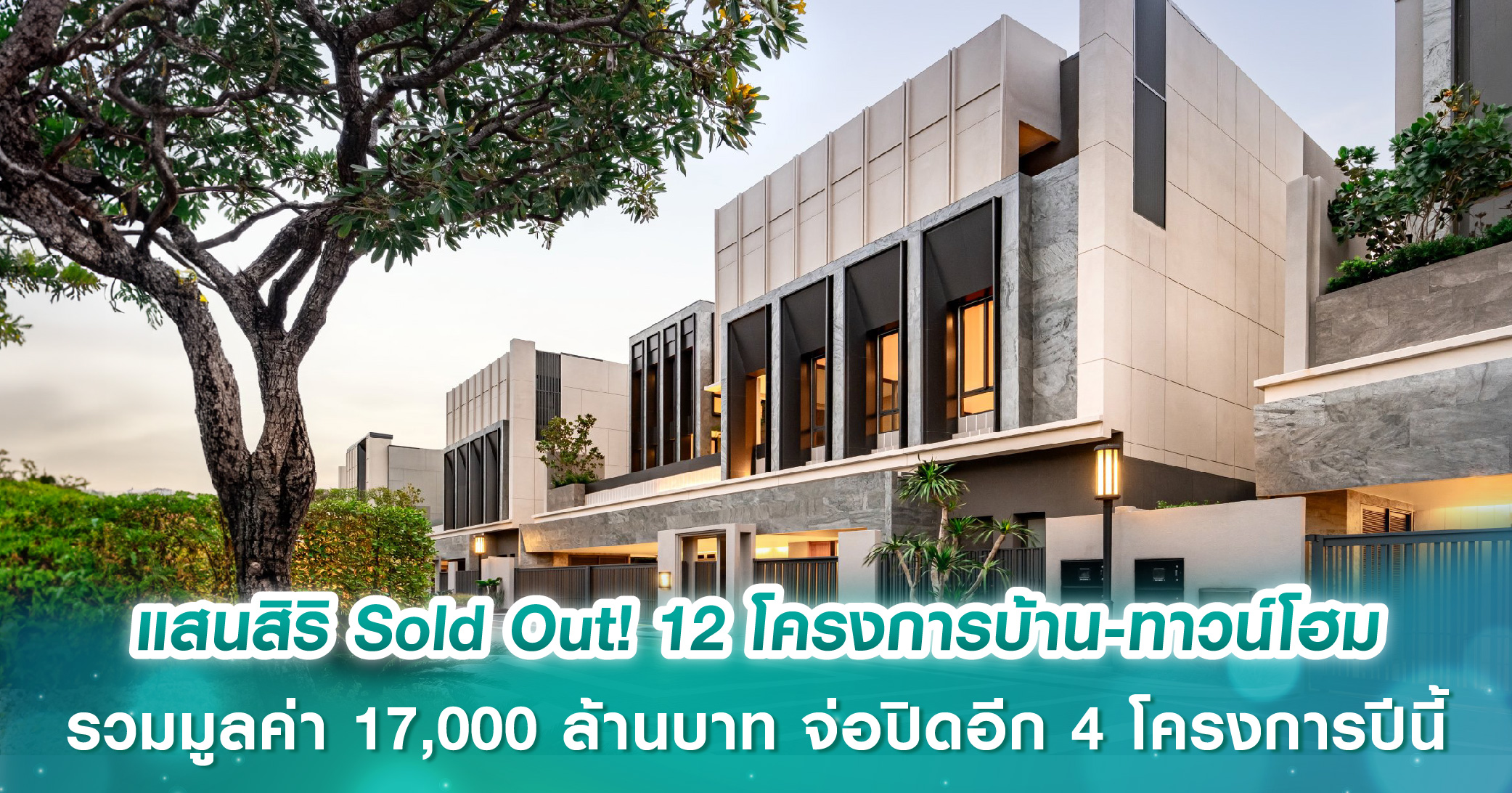 ทาวน์โฮมพร้อมอยู่อาศัย โครงการใหม่น่าซื้อปี 2567