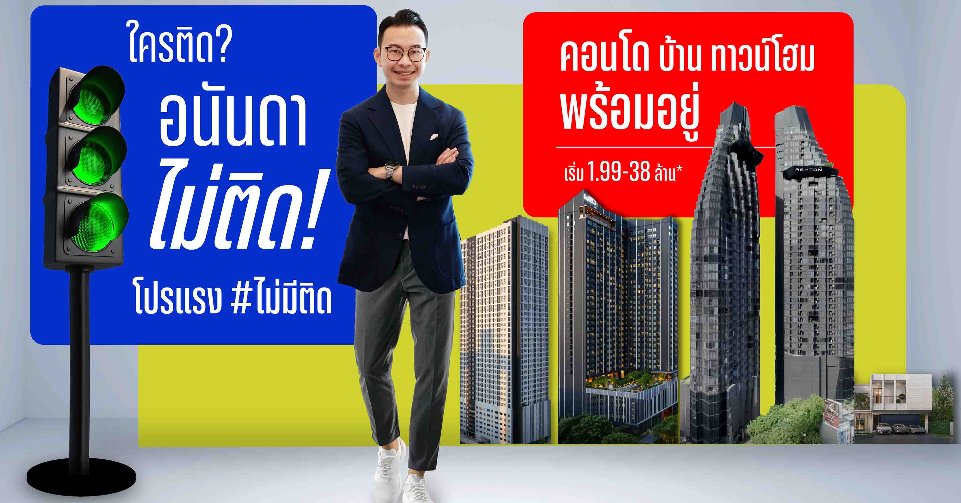 ASPIRE รัชโยธิน  คอนโดมิเนียมใหม่ล่าสุดจากเอพี ส่งมอบชีวิตดีๆ ที่เลือกเองได้ ภายใต้แนวคิด ENERGETIC AS YOU ASPIRE