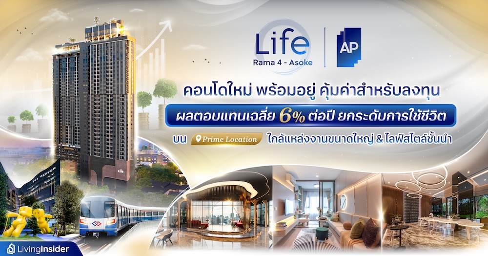 LIFE พระราม 4 - อโศก คอนโดใหม่ พร้อมอยู่ คุ้มค่าสำหรับลงทุน ผลตอบแทนเฉลี่ย 6% ต่อปี ยกระดับการใช้ชีวิตบน Prime Location ใกล้แหล่งงานขนาดใหญ่ & ไลฟ์สไตล์ชั้นนำ 