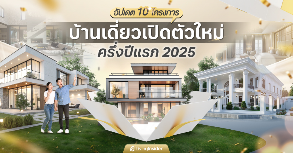 อัปเดต 10 โครงการบ้านเดี่ยวเปิดตัวใหม่ครึ่งปีแรก 2025