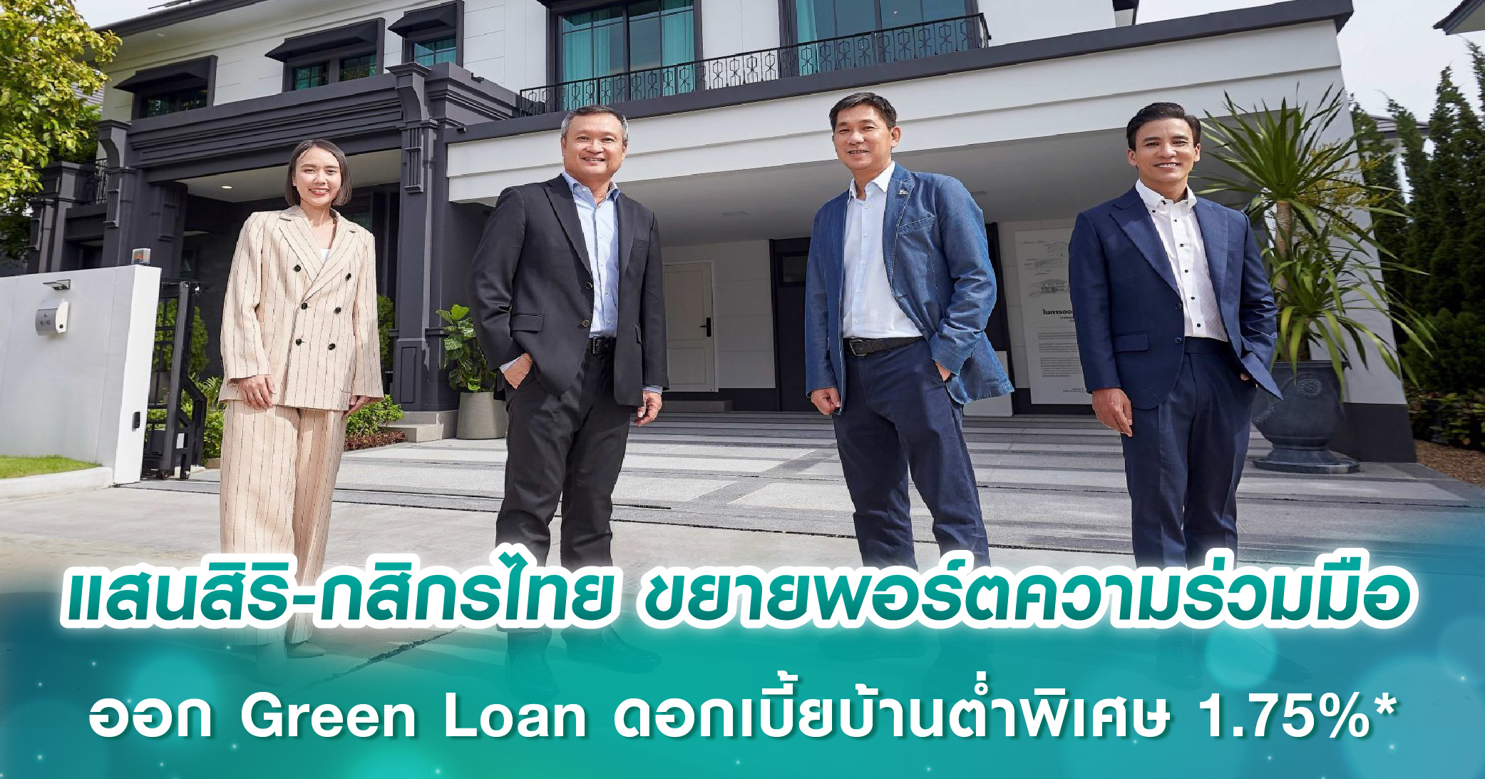 แสนสิริ-กสิกรไทย ขยายพอร์ตความร่วมมือ ออก Green Loan ดอกเบี้ยบ้านต่ำพิเศษ 1.75%*