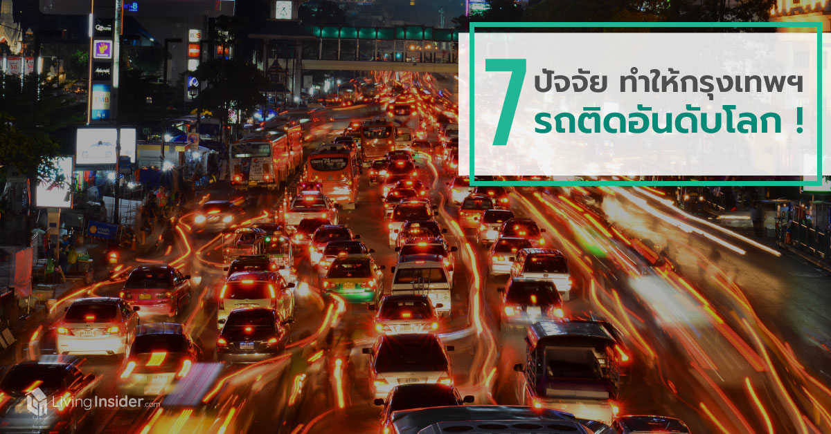 7 ปัจจัยทำให้กรุงเทพฯ รถติดอันดับโลก!