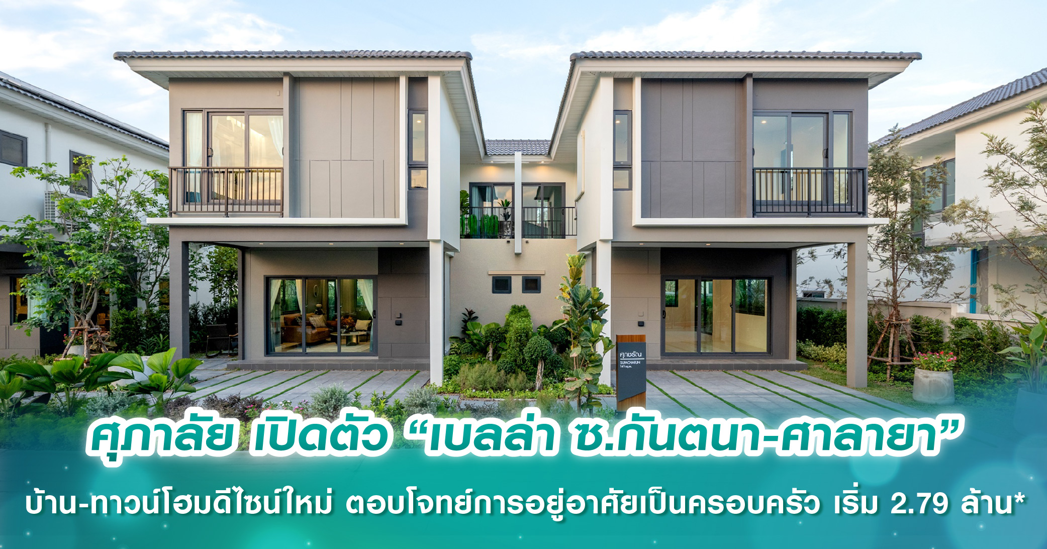 “บันยันกรุ๊ป” จับมือ “เนสโทปา” เพิ่มฐานเอเจนต์อสังหาฯ ทั่วไทย ดันยอดขายโครงการ รับ High Season 