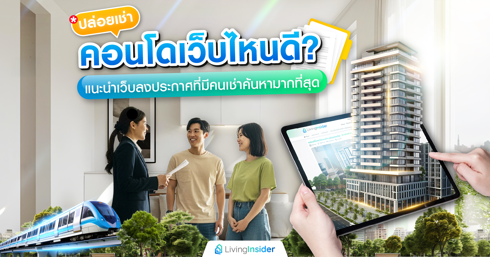 ปล่อยเช่าคอนโดเว็บไหนดี? แนะนำเว็บลงประกาศที่มีคนเช่าค้นหามากที่สุด 2025