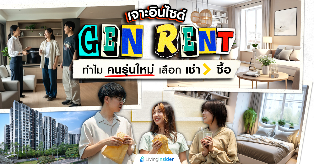 เจาะอินไซด์ “Gen Rent” ทำไมคนรุ่นใหม่เลือกเช่า (บ้าน-คอนโด) มากกว่าซื้อ