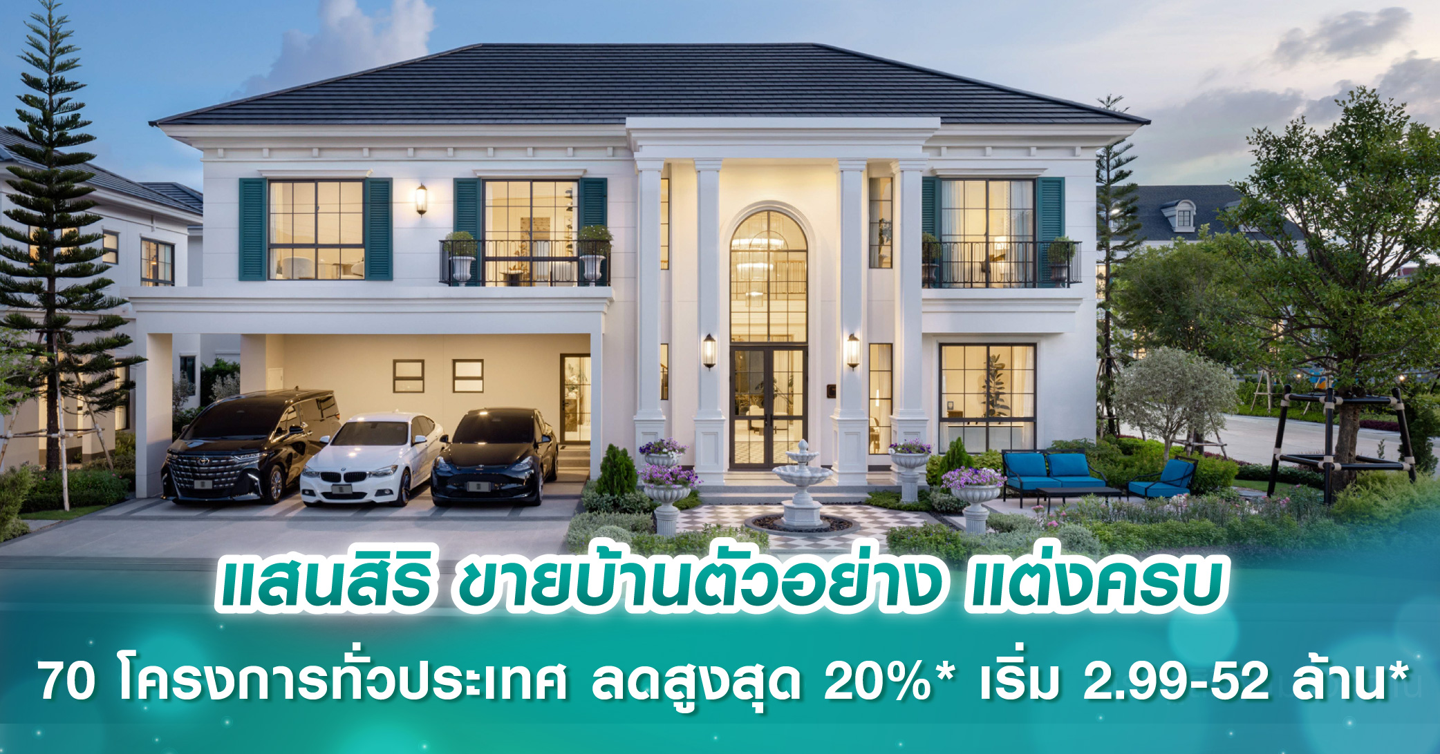 แสนสิริเปิดเกมใหม่! ขายบ้านตัวอย่าง แต่งครบ “เห็นแบบไหน ได้ทั้งหมด” 70 โครงการทั่วประเทศ ลดสูงส...