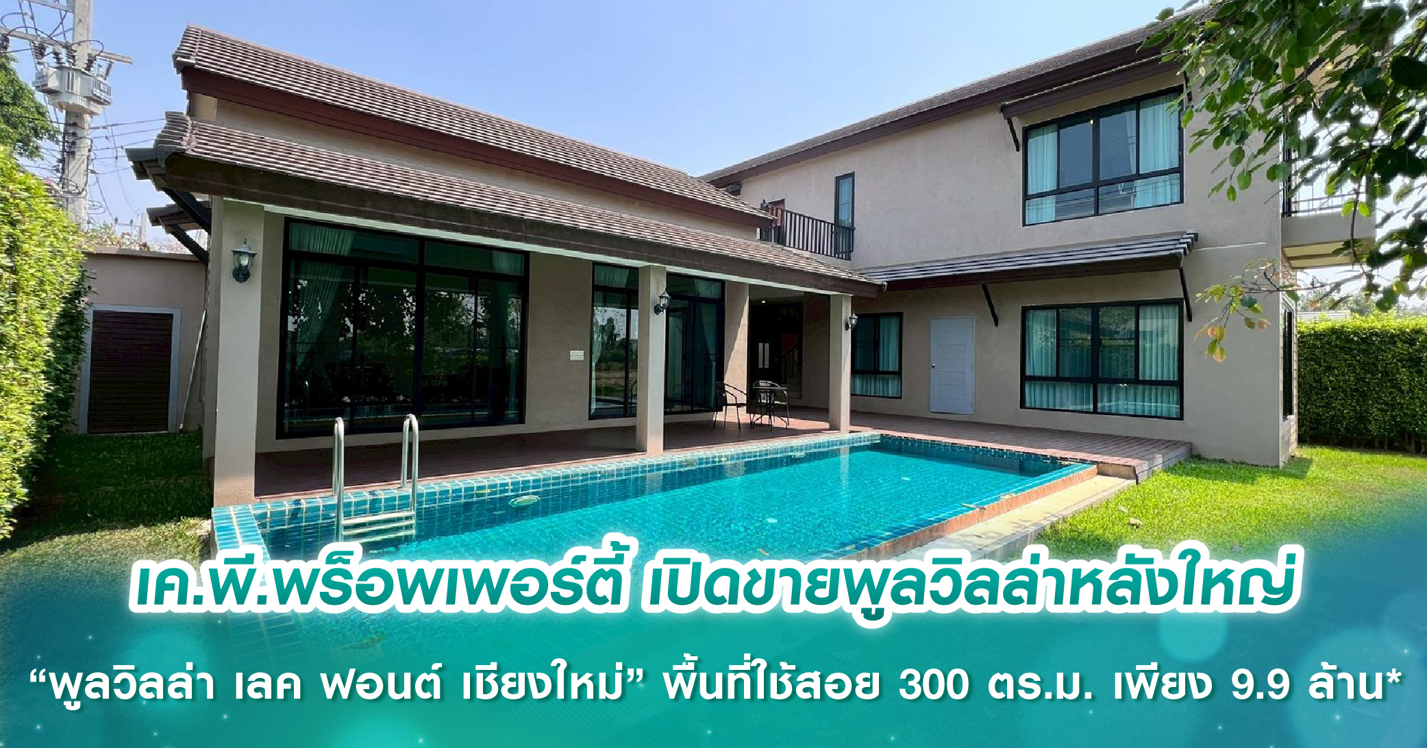 เค.พี.พร็อพเพอร์ตี้ เปิดขายพูลวิลล่าหลังใหญ่ “พูลวิลล่า เลค ฟอนต์ เชียงใหม่” พื้นที่ใช้สอย 300 ...