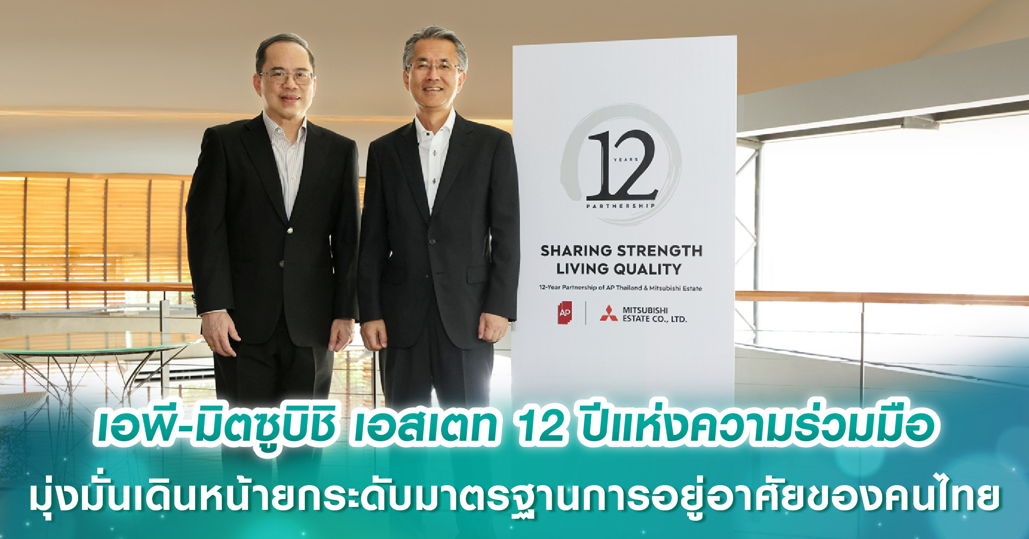 เอพี ไทยแลนด์-มิตซูบิชิ เอสเตท 12 ปีแห่งความร่วมมืออันมั่นคง มุ่งมั่นเดินหน้ายกระดับมาตรฐานการอ...
