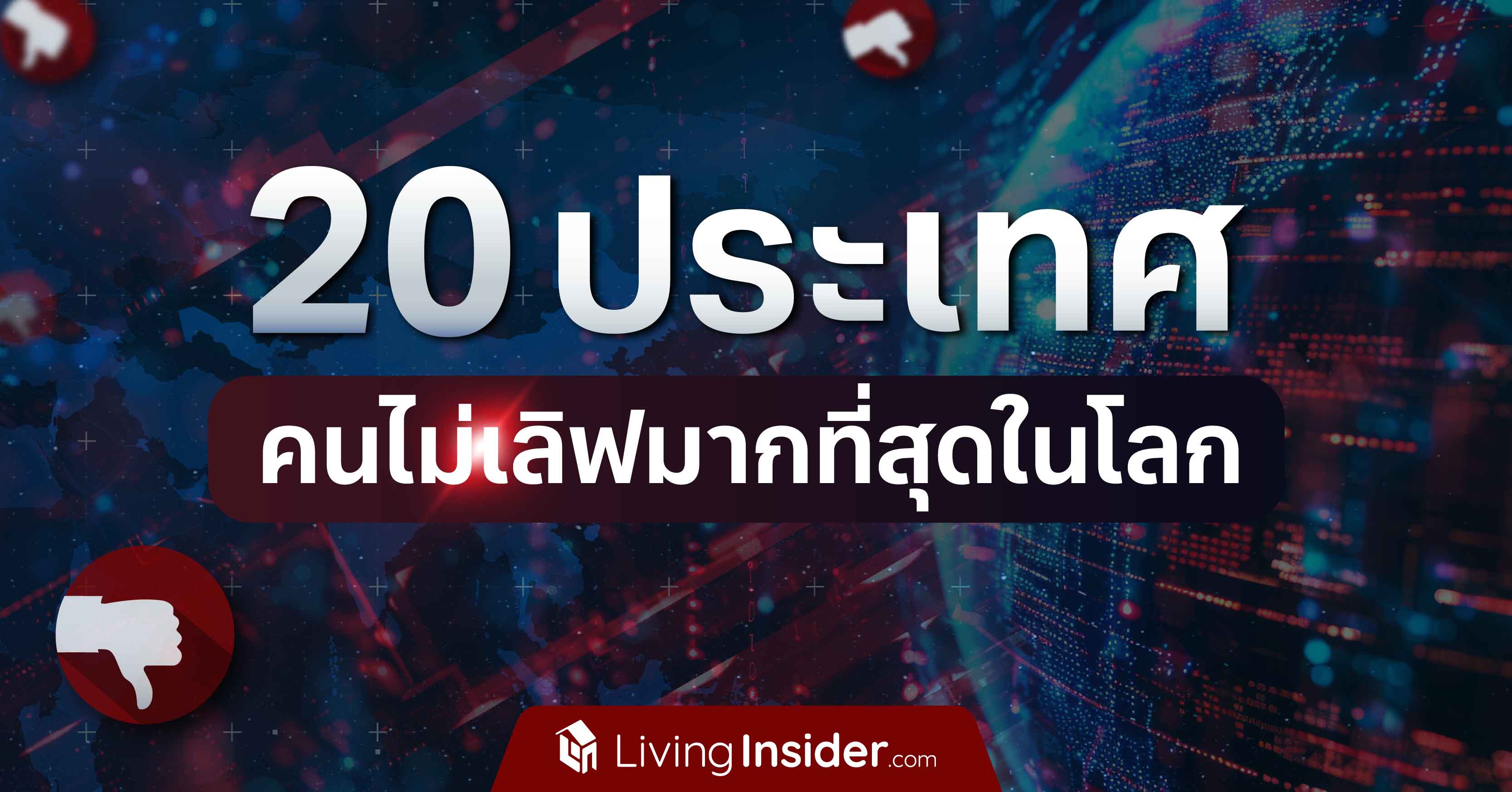 20 ประเทศ คนไม่เลิฟมากที่สุดในโลก