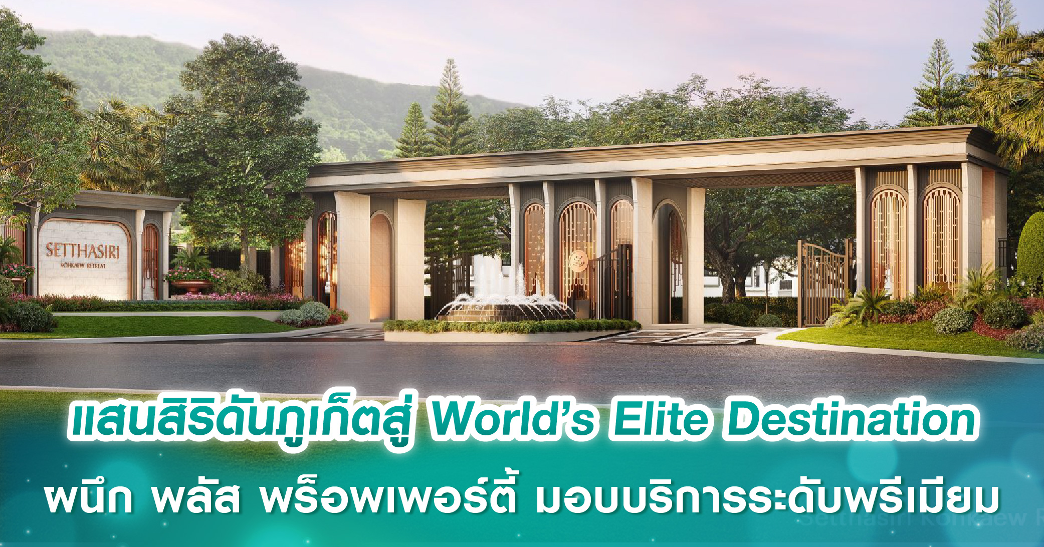 แสนสิริดันภูเก็ตสู่ World’s Elite Destination ผนึก พลัส พร็อพเพอร์ตี้ มอบบริการระดับพรีเมียม