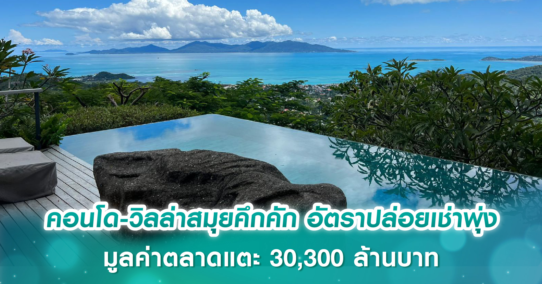 คอนโด-วิลล่าสมุยคึกคัก อัตราปล่อยเช่าพุ่ง มูลค่าตลาดแตะ 30,300 ล้านบาท