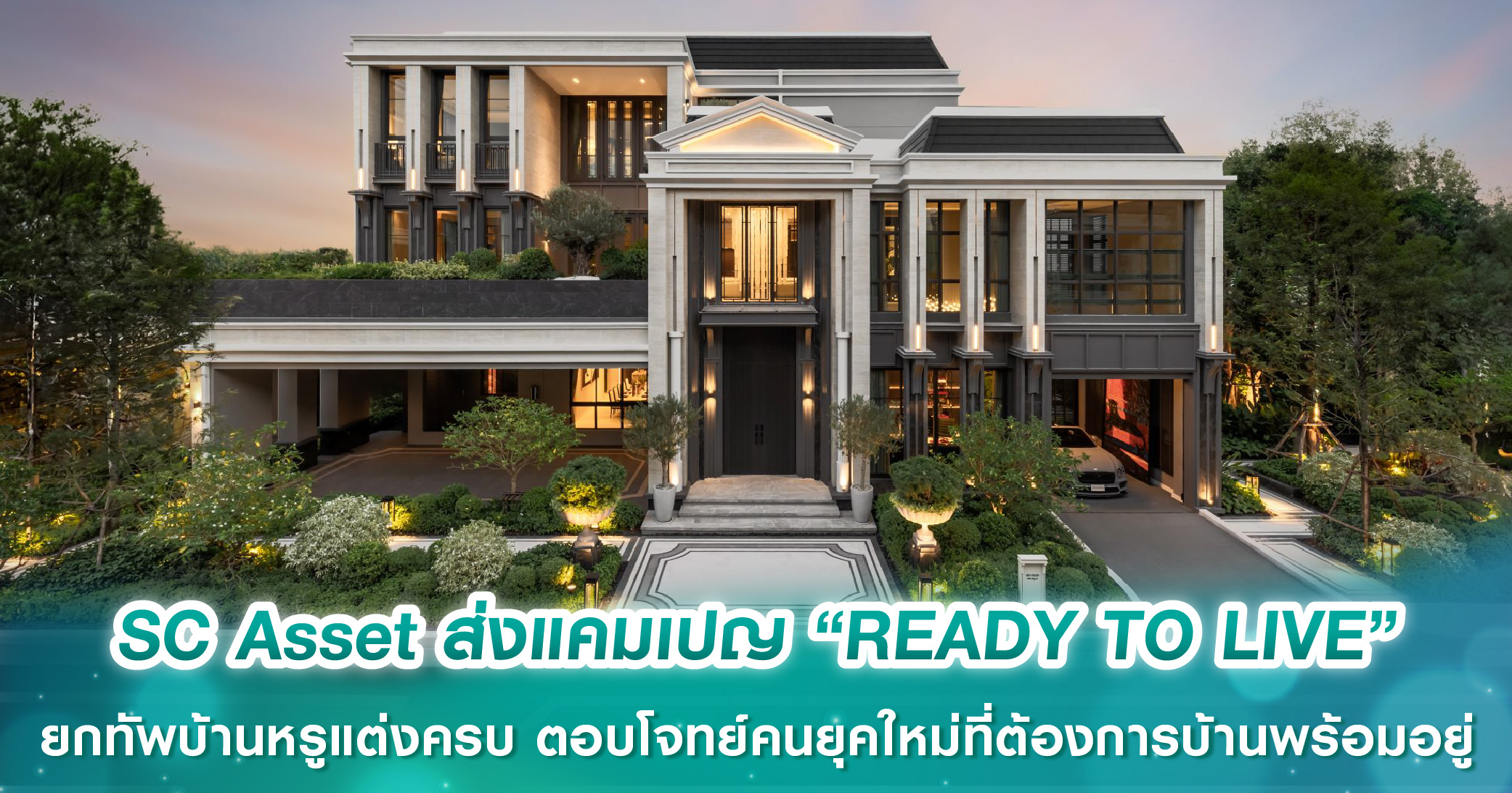 SC Asset ส่งแคมเปญ “READY TO LIVE” ยกทัพบ้านหรูแต่งครบ ตอบโจทย์ไลฟ์สไตล์คนยุคใหม่ที่ต้องการบ้าน...
