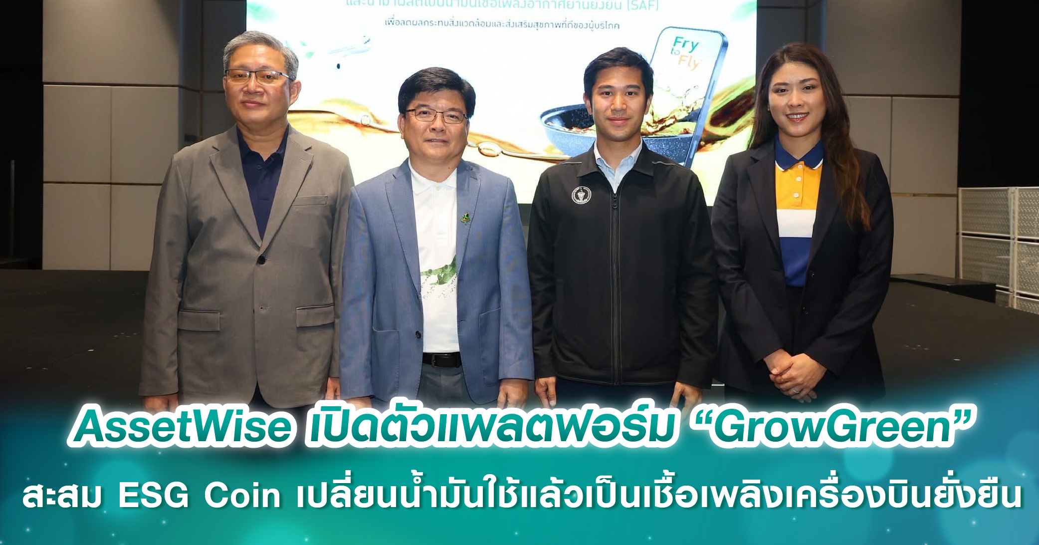 AssetWise ผนึกกลุ่มบริษัทบางจาก-ตลาดยิ่งเจริญ เปิดตัวแพลตฟอร์ม “GrowGreen” สะสม ESG Coin เปลี่ย...