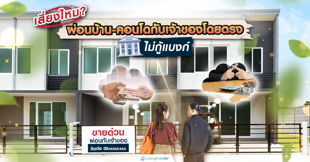 เสี่ยงไหม? ผ่อนบ้าน-คอนโดมือสองกับเจ้าของโดยตรง ไม่กู้แบงก์