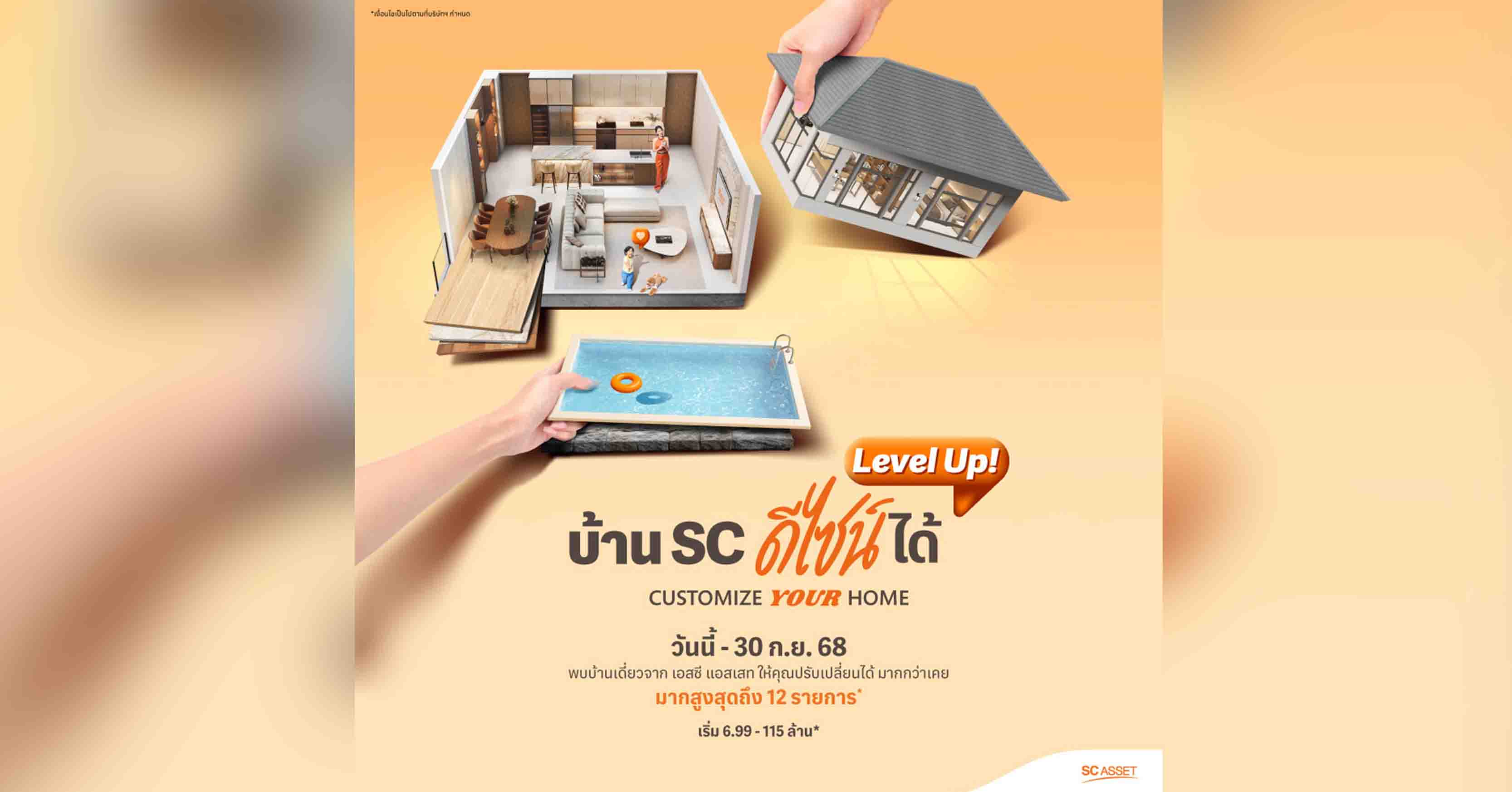 SC Asset ให้คุณปรับเปลี่ยนบ้านในแบบที่ชอบสูงสุด 12 รายการ* ผ่านแคมเปญพิเศษ “Customize Your Home Level Up!” เริ่ม 6.99-115 ล้าน ถึง 30 ก.ย. นี้