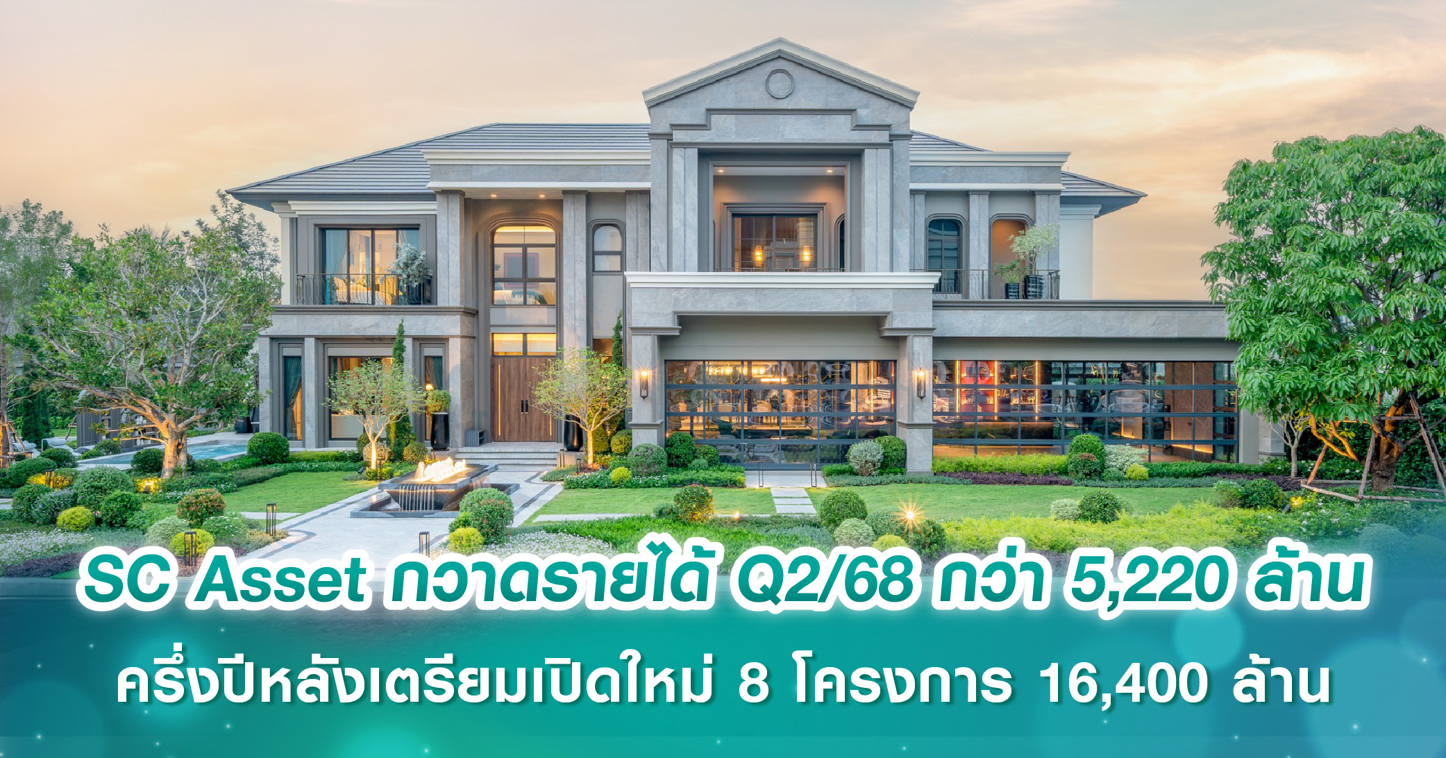 SC Asset กวาดรายได้ Q2/68 กว่า 5,220 ล้านบาท โต 95% แบ็คล็อกแกร่ง 19,600 ล้านบาท ครึ่งปีหลังเตรียมเปิดใหม่ 8 โครงการ มูลค่ารวม 16,400 ล้านบาท