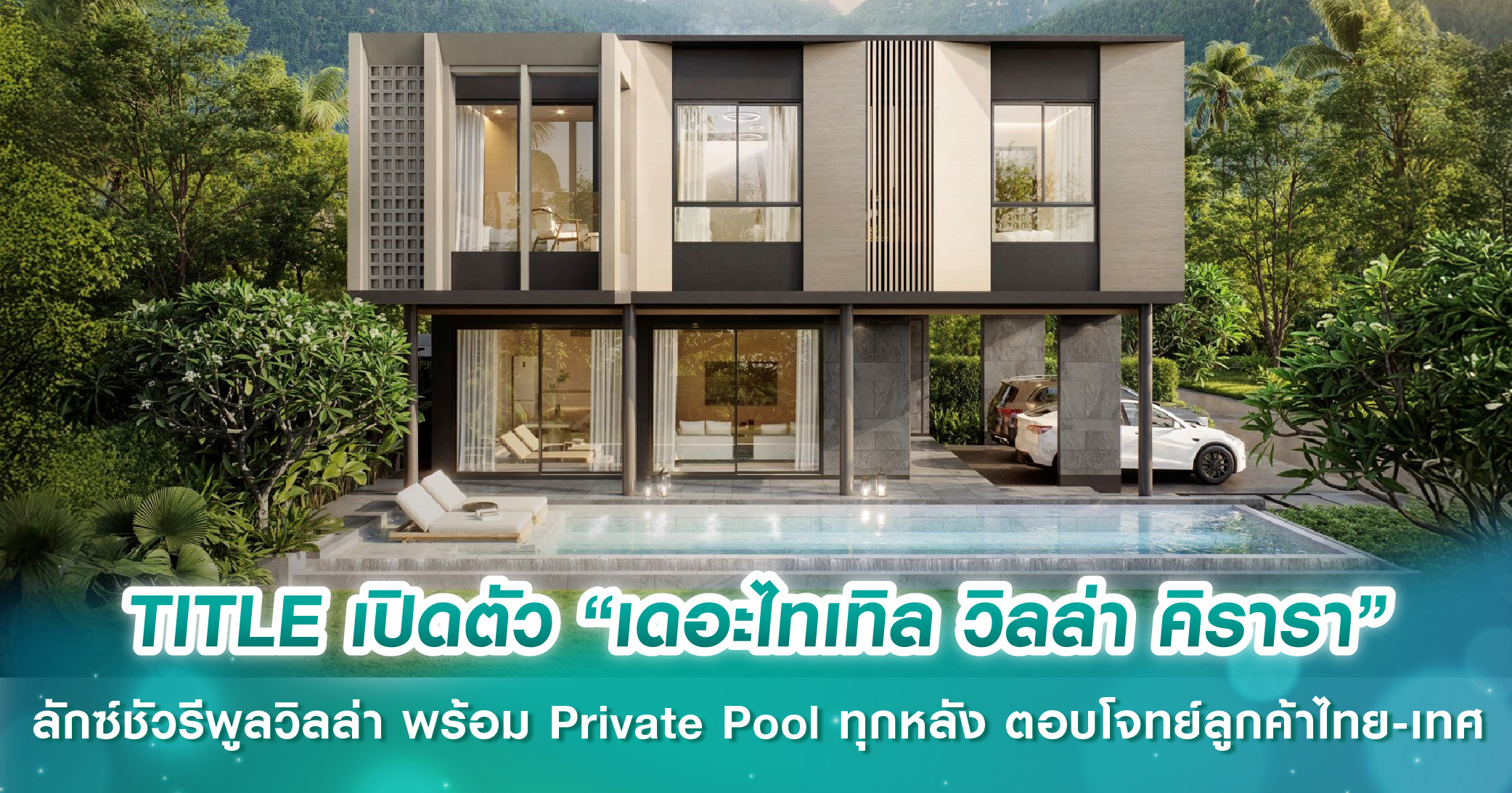 TITLE ปักหมุดทำเลบางเทา-เชิงทะเล เปิดตัว “เดอะไทเทิล วิลล่า คิรารา” ลักซ์ชัวรีพูลวิลล่า พร้อม Private Pool ทุกหลัง ตอบโจทย์ลูกค้าไทย-เทศ