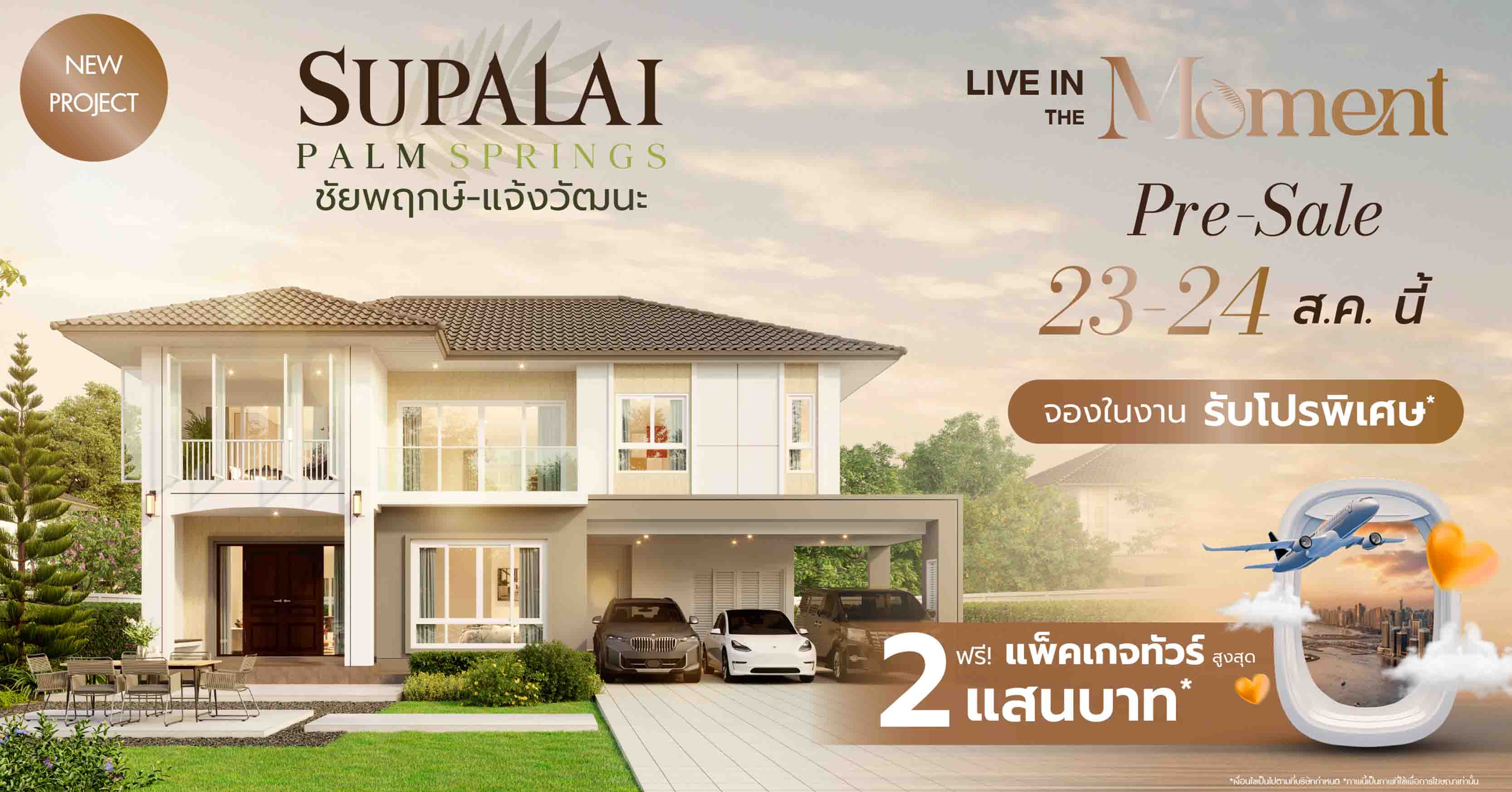 ศุภาลัย เปิดตัว “ศุภาลัย ปาล์มสปริงส์ ชัยพฤกษ์-แจ้งวัฒนะ” บ้านเดี่ยว-บ้านแฝดซีรีส์ใหม่ Romantic Charm เริ่มต้น 4.89 ล้านบาท* Pre-Sale 23-24 ส.ค. นี้