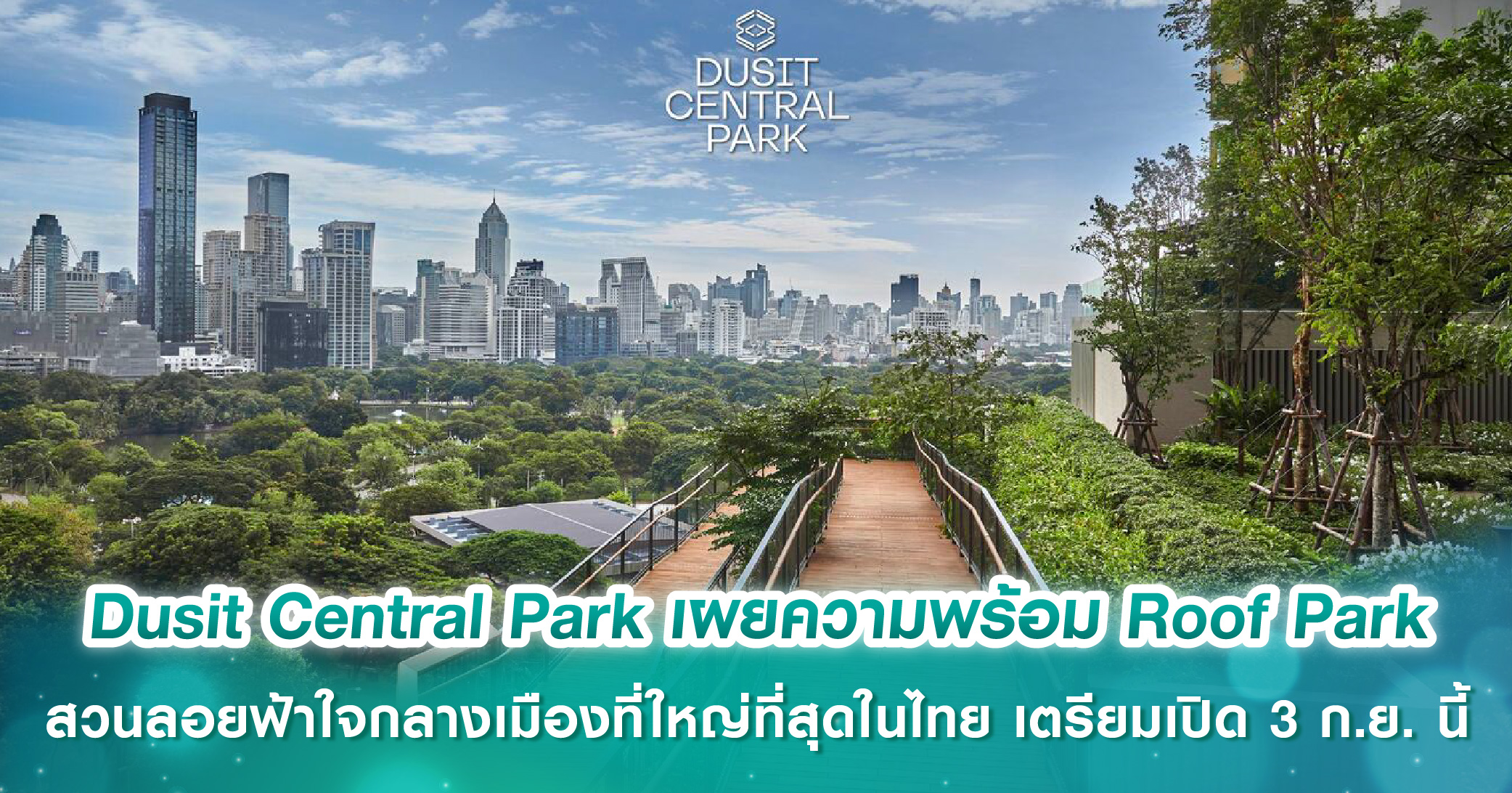 Dusit Central Park เผยความพร้อม Roof Park สวนลอยฟ้าใจกลางเมืองที่ใหญ่ที่สุดในประเทศไทย เตรียมเปิด 3 ก.ย. นี้