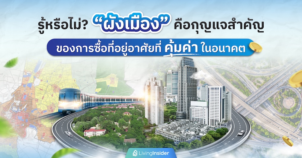 รู้หรือไม่? “ผังเมือง” คือกุญแจสำคัญของการซื้อที่อยู่อาศัยที่คุ้มค่าในอนาคต