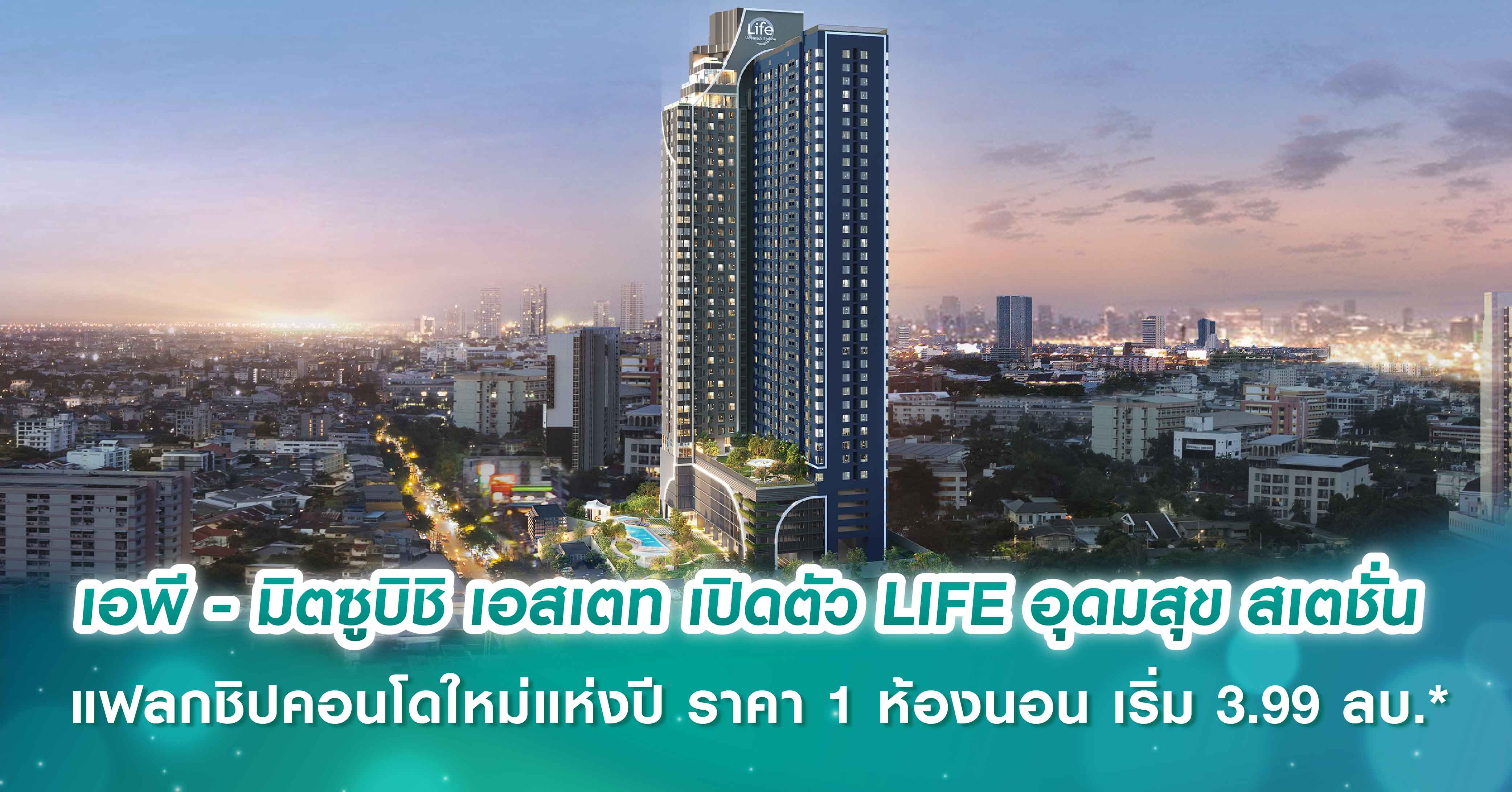 เอพี ไทยแลนด์ - มิตซูบิชิ เอสเตท เปิดตัว LIFE อุดมสุข สเตชั่น แฟลกชิปคอนโดใหม่แห่งปี ปักหมุด ‘มหานครใหม่แห่งอุดมสุข’ ราคา 1 ห้องนอน เริ่ม 3.99 ล้านบาท*