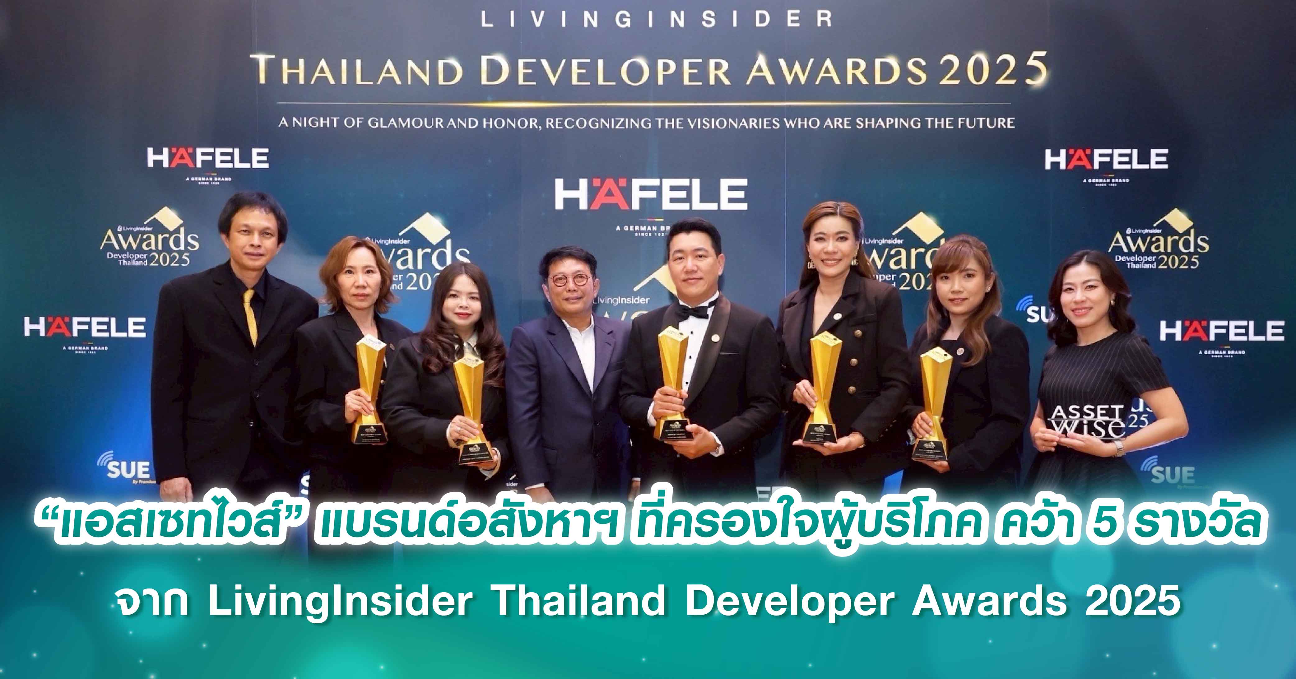 “แอสเซทไวส์” แบรนด์อสังหาฯ ที่ครองใจผู้บริโภค คว้า 5 รางวัลจาก LivingInsider Thailand Developer Awards 2025 ควบตำแหน่ง Best CEO แห่งปี 