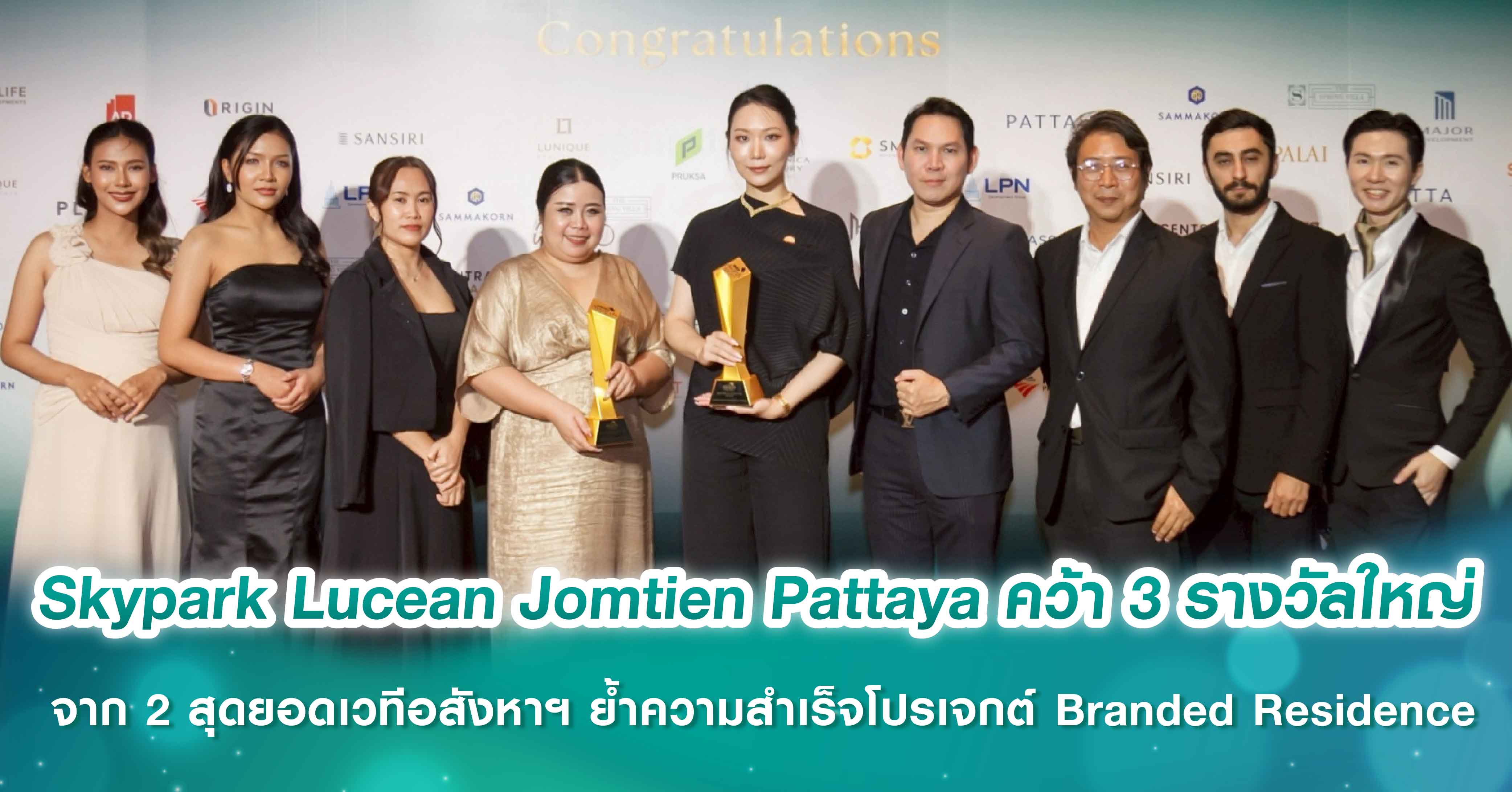 Skypark Lucean Jomtien Pattaya คว้า 3 รางวัลใหญ่ จาก 2 สุดยอดเวทีอสังหาฯ LivingInsider Thailand Developer Awards 2025 และ Dot Property Thailand Awards 2025