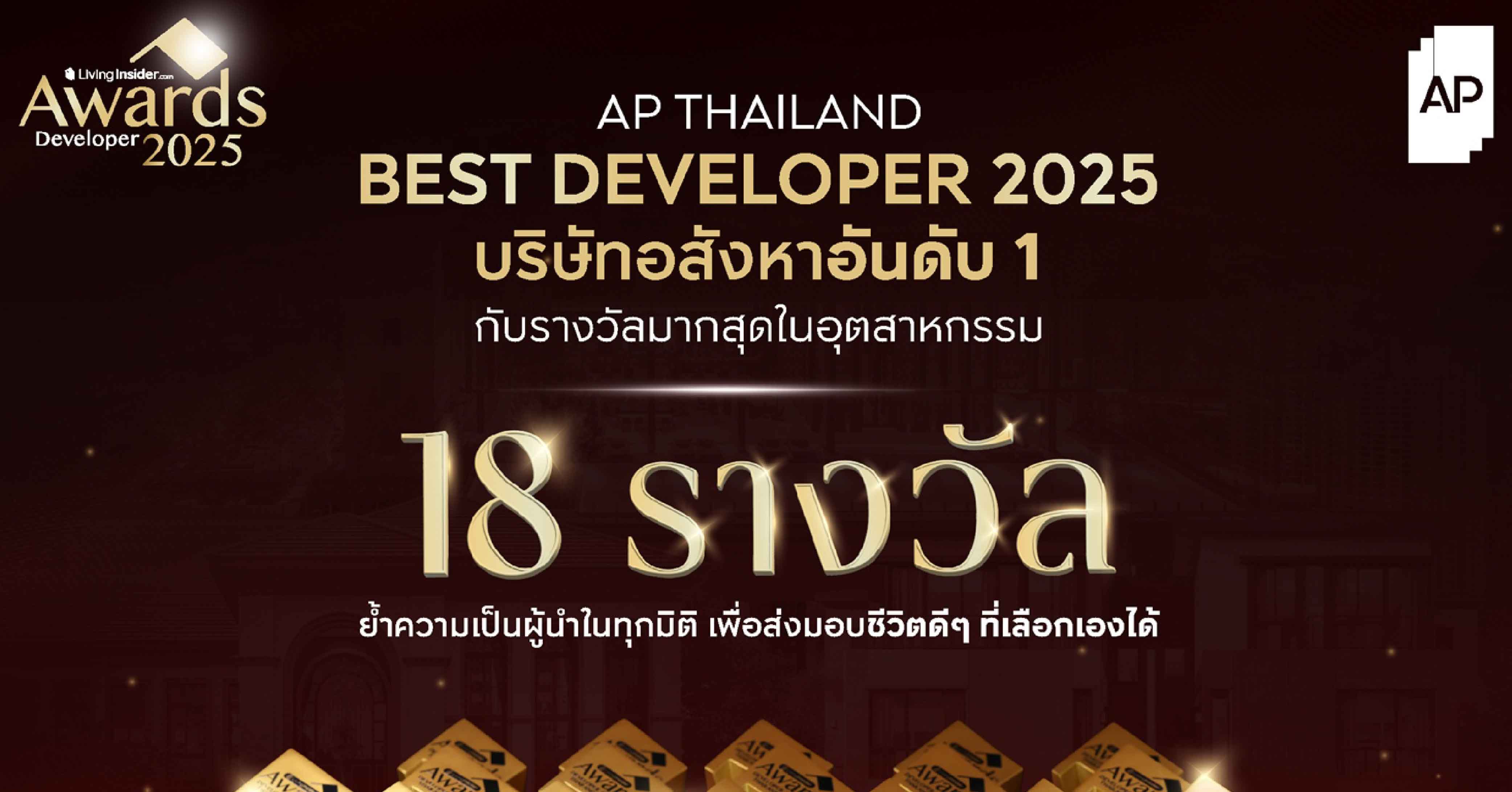 เอพี ไทยแลนด์ BEST DEVELOPER OF THE YEAR กับ 18 รางวัล ตอกย้ำผู้นำสินค้าและบริการ ที่เข้าใจลูกค้าในทุกมิติ 