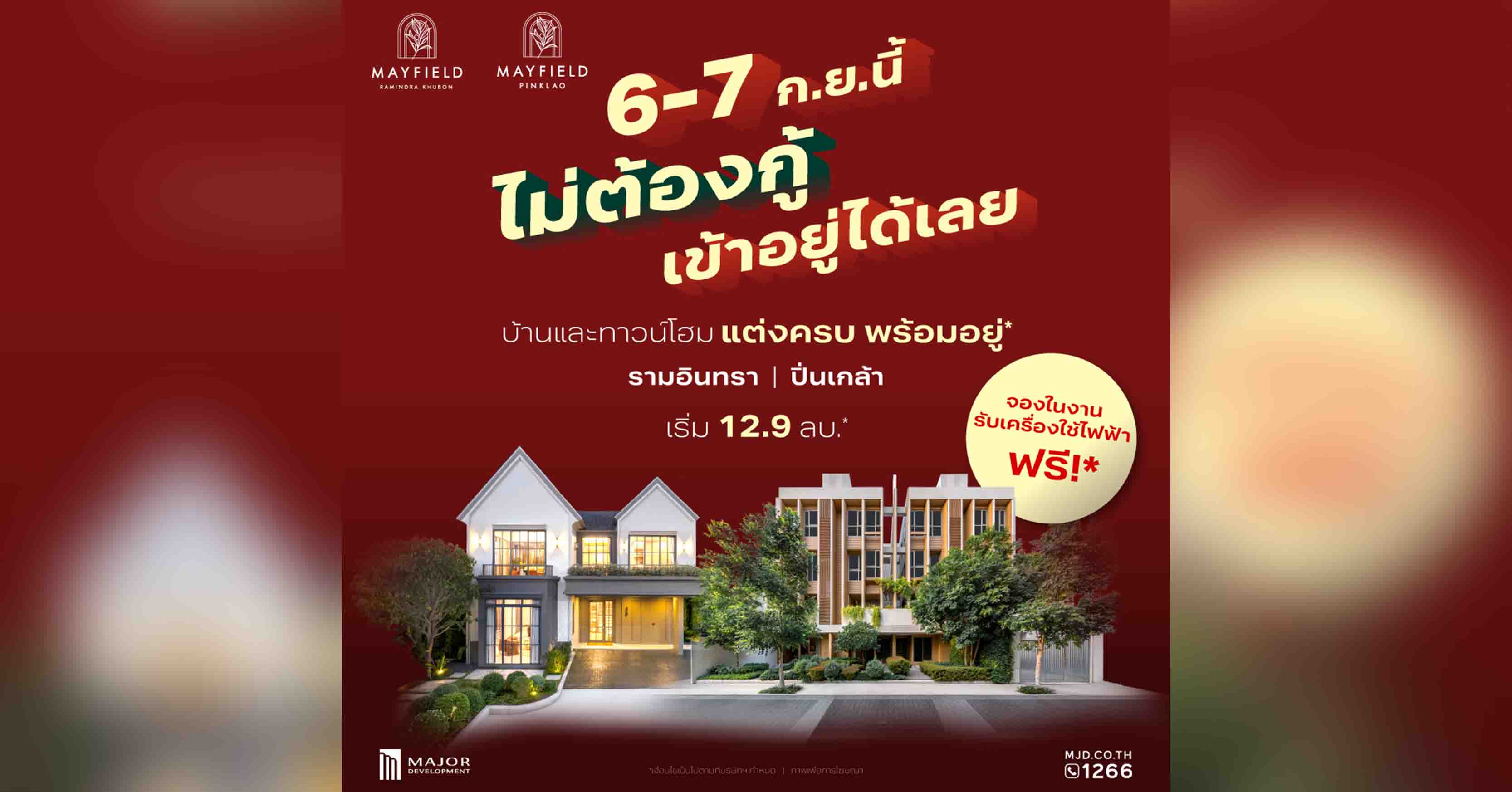 เมเจอร์ ดีเวลลอปเม้นท์ จัดอีเวนต์ 6-7 ก.ย. ชูแคมเปญ “Mayfield PayLater” เจ้าแรกในทำเล พร้อมผ่อนตรงกับโครงการสูงสุด 3 ปี ไม่มีดอกเบี้ย