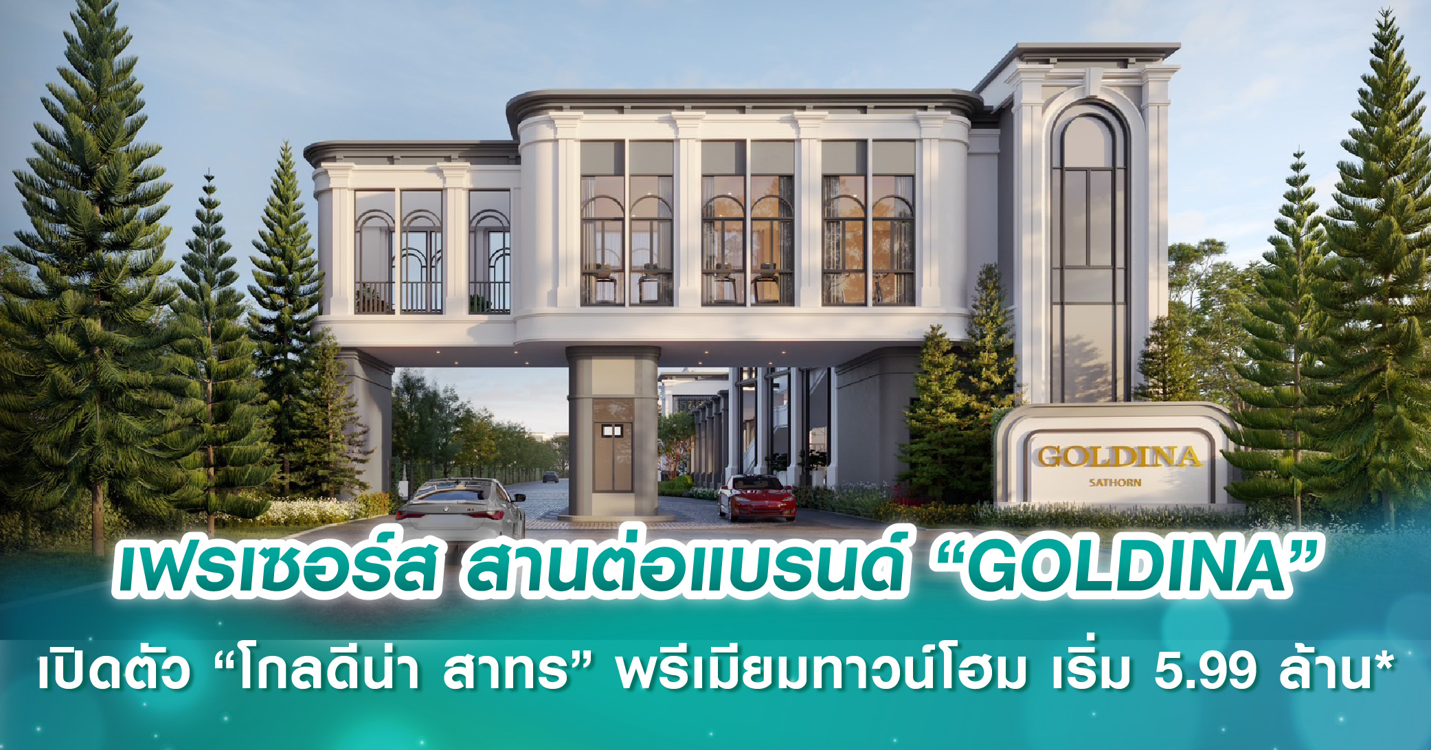 เฟรเซอร์ส พร็อพเพอร์ตี้ สานต่อความสำเร็จแบรนด์ “GOLDINA” ปักหมุดทำเล CBD เปิดโครงการใหม่ “โกลดีน่า สาทร” พรีเมียมทาวน์โฮม ดีไซน์ใหม่ เริ่มต้น 5.99-9 ล้านบาท*