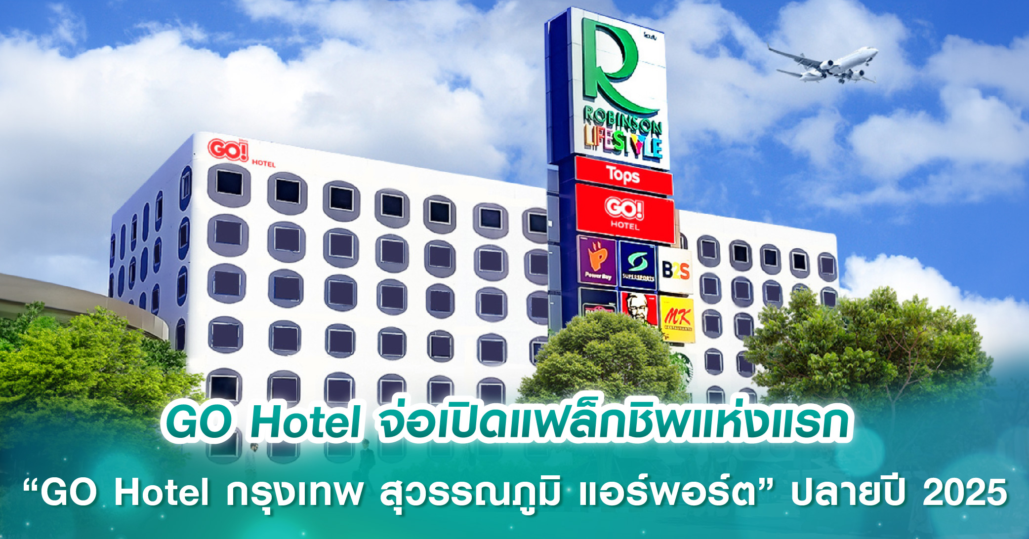 GO Hotel จ่อเปิดแฟล็กชิพแห่งแรก “GO Hotel กรุงเทพ สุวรรณภูมิ แอร์พอร์ต” ปลายปี 2025 ชูจุดเด่นใกล้สนามบิน 10 นาที พร้อมเดินหน้าตามขยายเพิ่มอีก 25 โรงแรมทั่วประเทศภายใน 5 ปี
