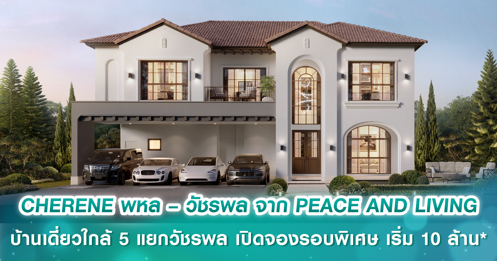 CHERENE พหล – วัชรพล จาก PEACE AND LIVING บ้านเดี่ยวใกล้ 5 แยกวัชรพล เปิดจองรอบพิเศษ เพียง 10 ยูนิต เริ่ม 10 ล้านบาท*