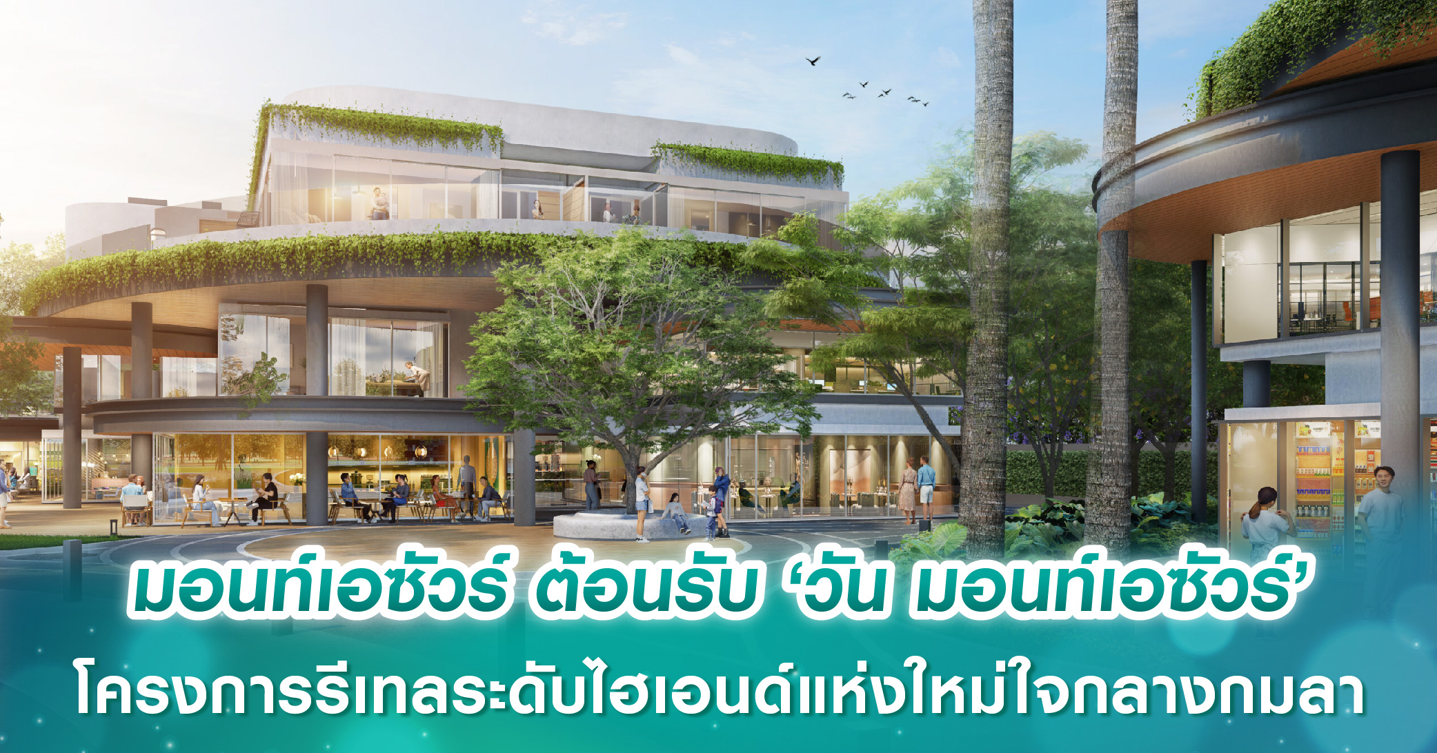 มอนท์เอซัวร์ ต้อนรับ ‘วัน มอนท์เอซัวร์’ โครงการรีเทลระดับไฮเอนด์แห่งใหม่ใจกลางกมลา