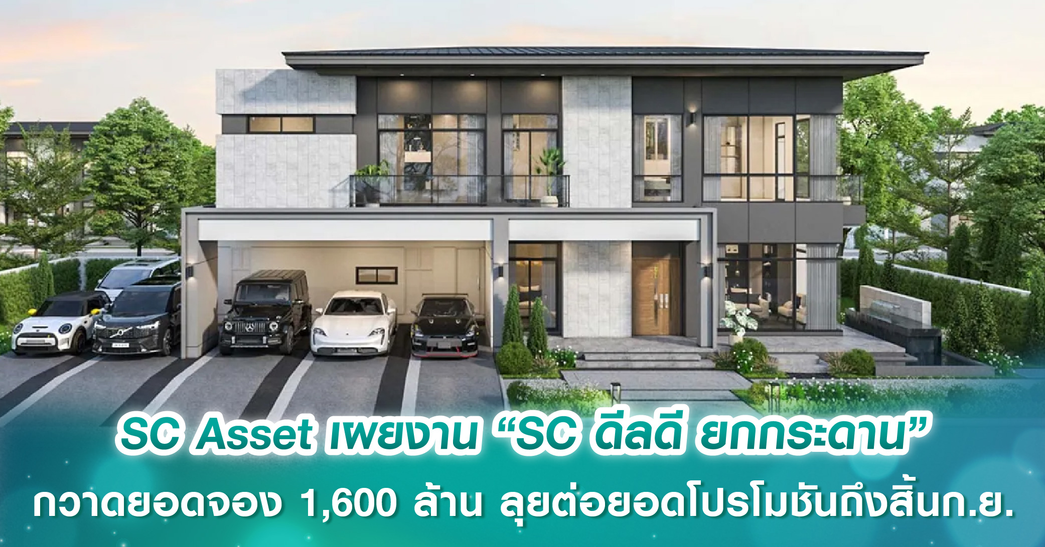 SC Asset เผยงาน “SC ดีลดี ยกกระดาน” กวาดยอดจอง 1,600 ล้านบาท ลุยต่อยอดโปรโมชันถึงสิ้นก.ย. เตรียม Pre-Sales โครงการใหม่ “บางกอก บูเลอวาร์ด ติวานนท์-ดอนเมือง” 13-14 ก.ย. นี้