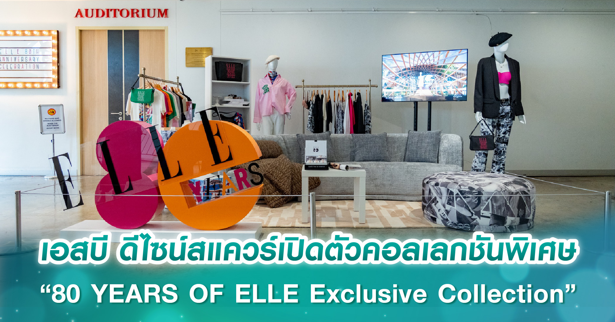 เอสบี ดีไซน์สแควร์ เปิดตัวคอลเลกชันพิเศษ “80 YEARS OF ELLE Exclusive Collection” ฉลอง 8 ทศวรรษของ ELLE แบรนด์แฟชั่นและไลฟ์สไตล์ระดับโลก