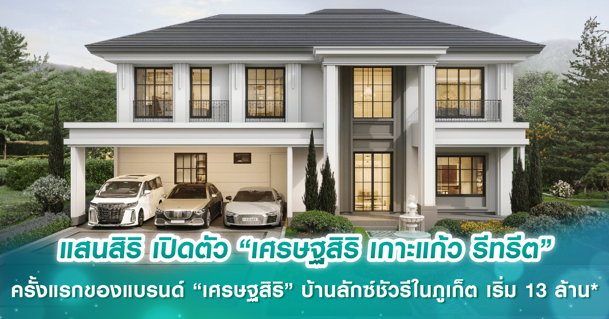 แสนสิริ เปิดตัว “เศรษฐสิริ เกาะแก้ว รีทรีต” ครั้งแรกของแบรนด์ “เศรษฐสิริ” บ้านเดี่ยวลักซ์ชัวรีในภูเก็ต ราคาเริ่มต้น 13-20 ล้านบาท