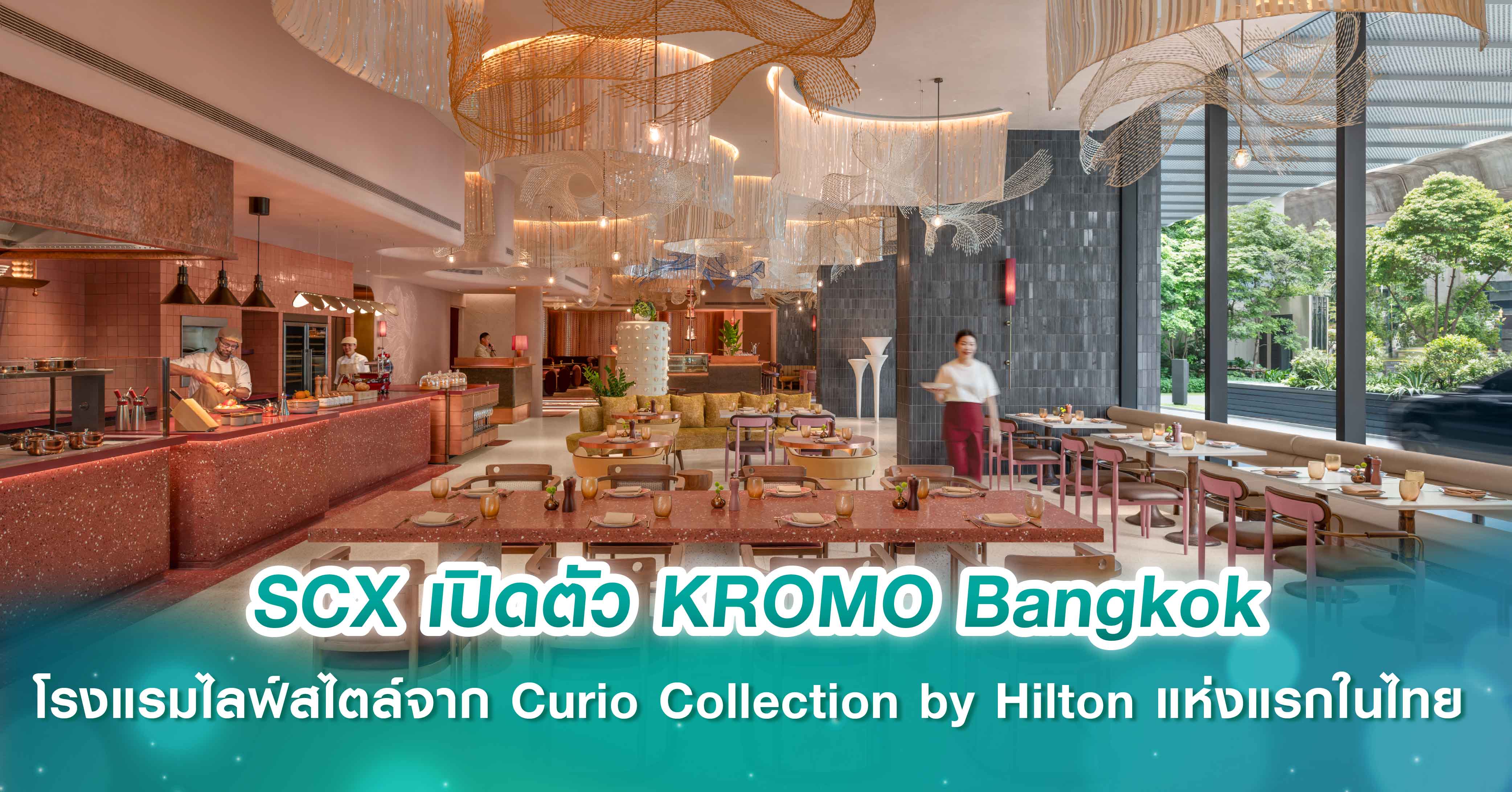 SCX Corporation เปิดตัว KROMO Bangkok, Curio Colleciton by Hiltion ปักหมุดธุรกิจโรงแรม หนุนพอร์ต Hospitality แตะ 2,000 ห้องใน 5 ปี รองรับการเป็น World Class Destination ของนักท่องเที่ยวทั่วโลก พร้อมเปิดให้บริการ 24 ก.ย.68 นี้