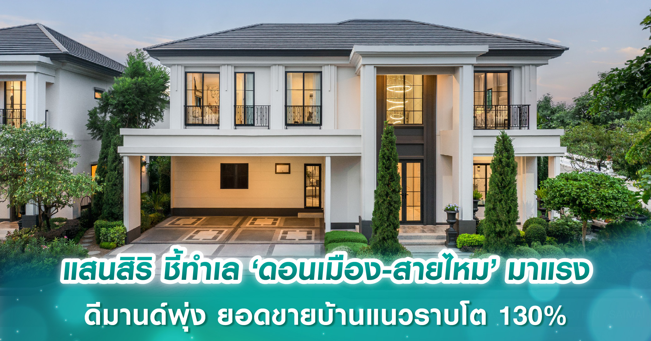แสนสิริ ชี้ทำเล ‘ดอนเมือง-สายไหม’ มาแรง  ดีมานด์พุ่ง ยอดขายบ้านแนวราบโต 130%