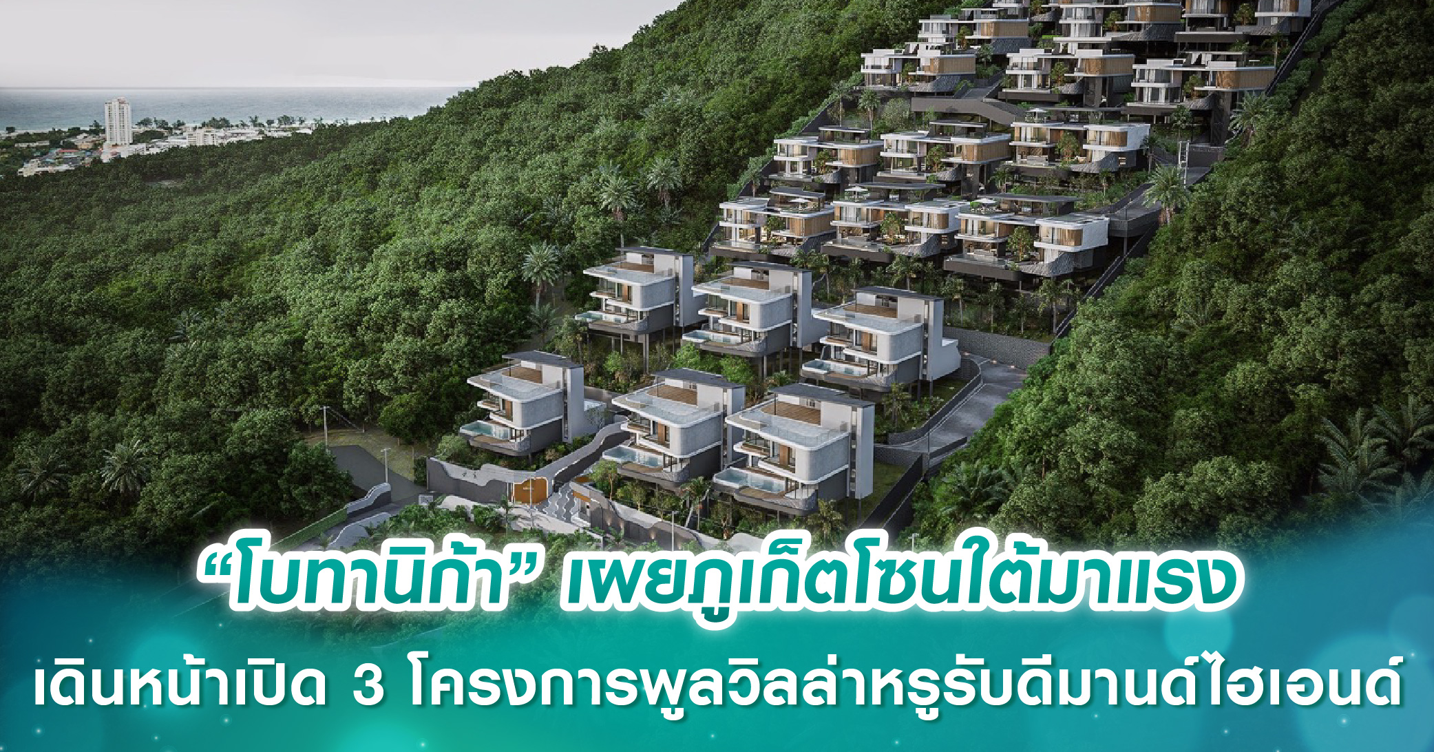 “โบทานิก้า ลักซูรี่ วิลล่า” เผยภูเก็ตโซนใต้มาแรง ปักหมุดทำเล “กะรน-ฉลอง-เกาะแก้ว” เดินหน้าเปิด 3 โครงการพูลวิลล่าหรูรับดีมานด์ไฮเอนด์