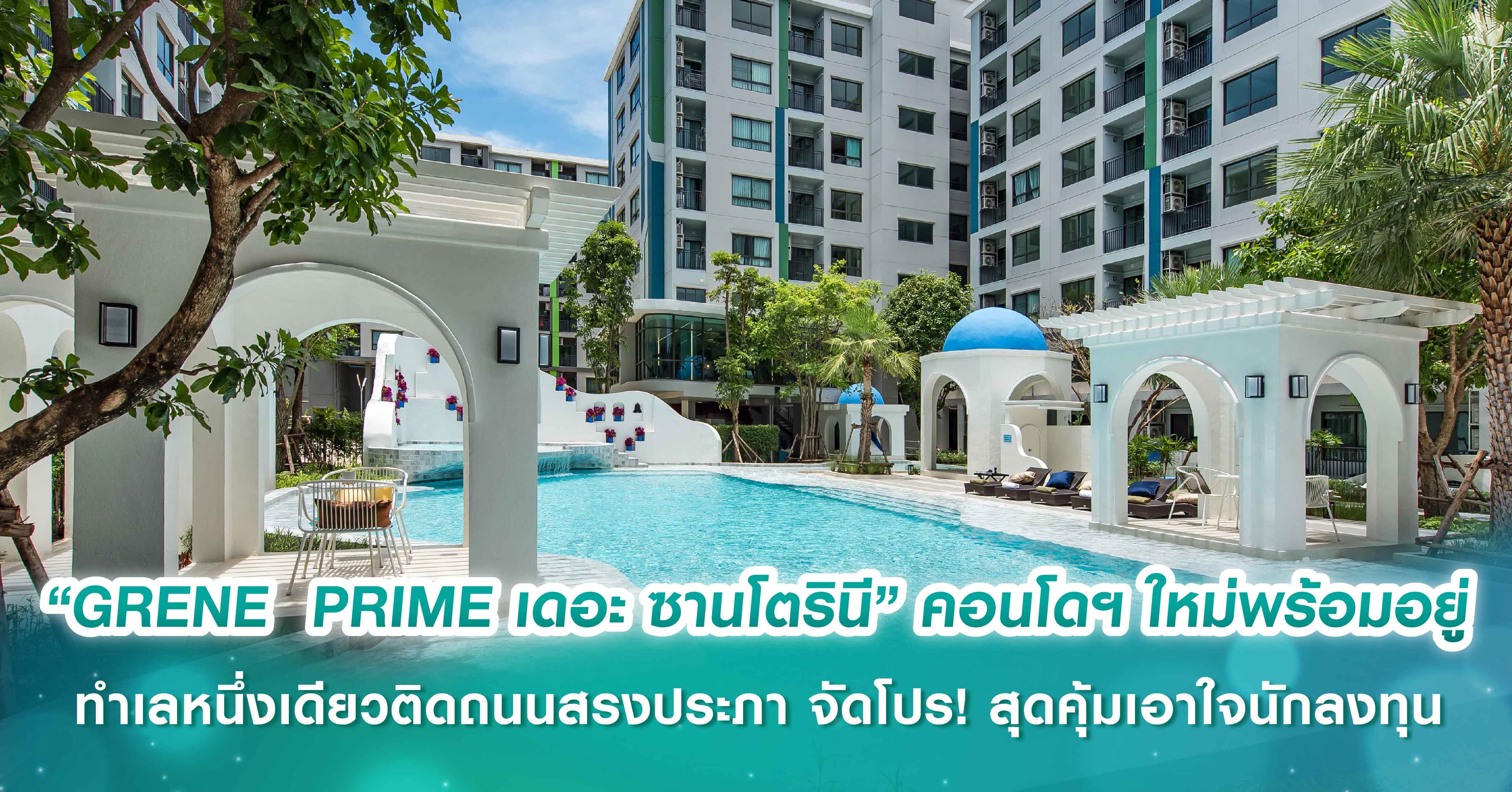 “GRENE  PRIME เดอะ ซานโตรินี” คอนโดฯ ใหม่พร้อมอยู่สไตล์รีสอร์ท  ทำเลหนึ่งเดียวติดถนนสรงประภา จัดโปร! สุดคุ้มเอาใจนักลงทุน ตกแต่งครบ พร้อมผู้เช่า รับผลตอบแทน 6% ต่อปี สำหรับปีแรก*