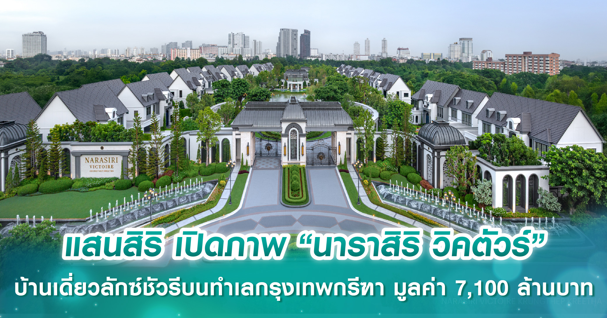 ครั้งแรก! แสนสิริ เปิดภาพ “นาราสิริ วิคตัวร์” บ้านเดี่ยวลักซ์ชัวรีบนทำเลกรุงเทพกรีฑา มูลค่า 7,100 ล้านบาท