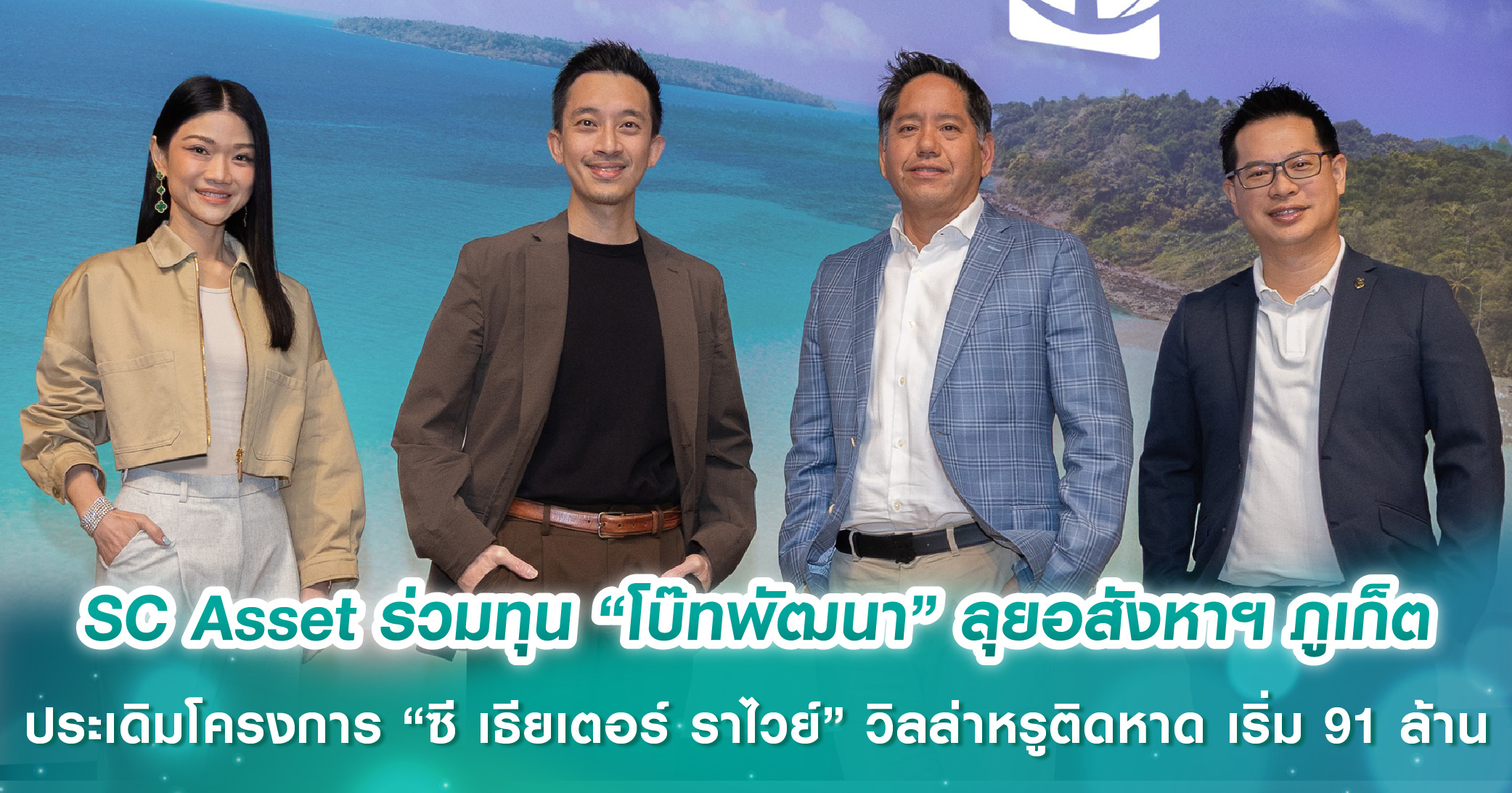 SC Asset ร่วมทุน “โบ๊ทพัฒนา” ลุยอสังหาฯ ภูเก็ต รวมมูลค่ากว่า 8,000 ล้านบาท ใน 3 ปี ประเดิมโครงการแรก “ซี เธียเตอร์ ราไวย์” วิลล่าหรูติดหาด ราคาเริ่มต้น 91 ล้านบาท