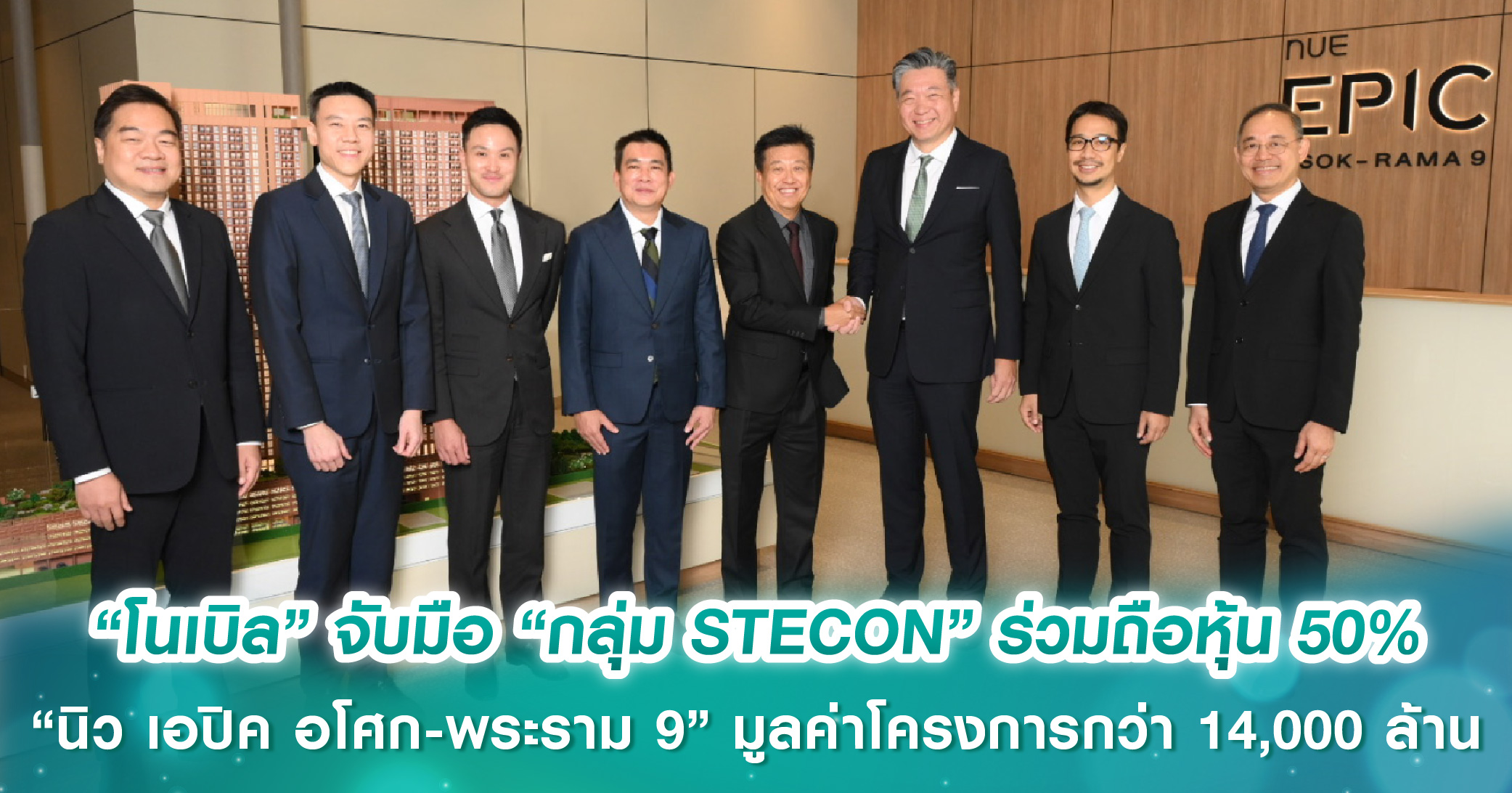 “โนเบิล” จับมือ “กลุ่ม STECON” ร่วมถือหุ้น 50% “นิว เอปิค อโศก-พระราม 9” มูลค่าโครงการกว่า 14,000 ล้านบาท เสริมพันธมิตร ต่อยอดธุรกิจอสังหาฯ