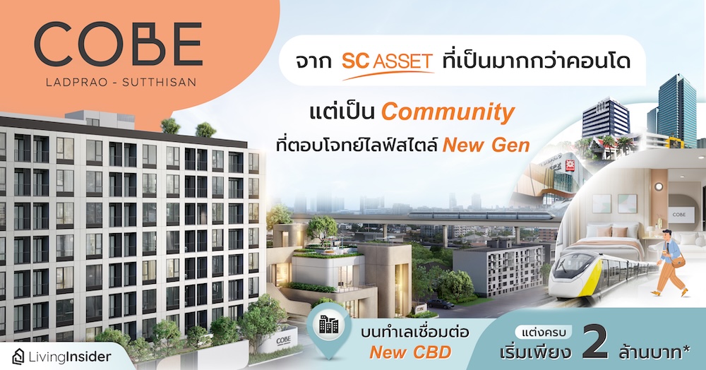 COBE ลาดพร้าว-สุทธิสาร จาก SC Asset ที่เป็นมากกว่าคอนโด แต่เป็น Community ที่ตอบโจทย์ไลฟ์สไตล์ New Gen บนทำเลเชื่อมต่อ New CBD แต่งครบ เริ่มเพียง 2 ล้านบาท*