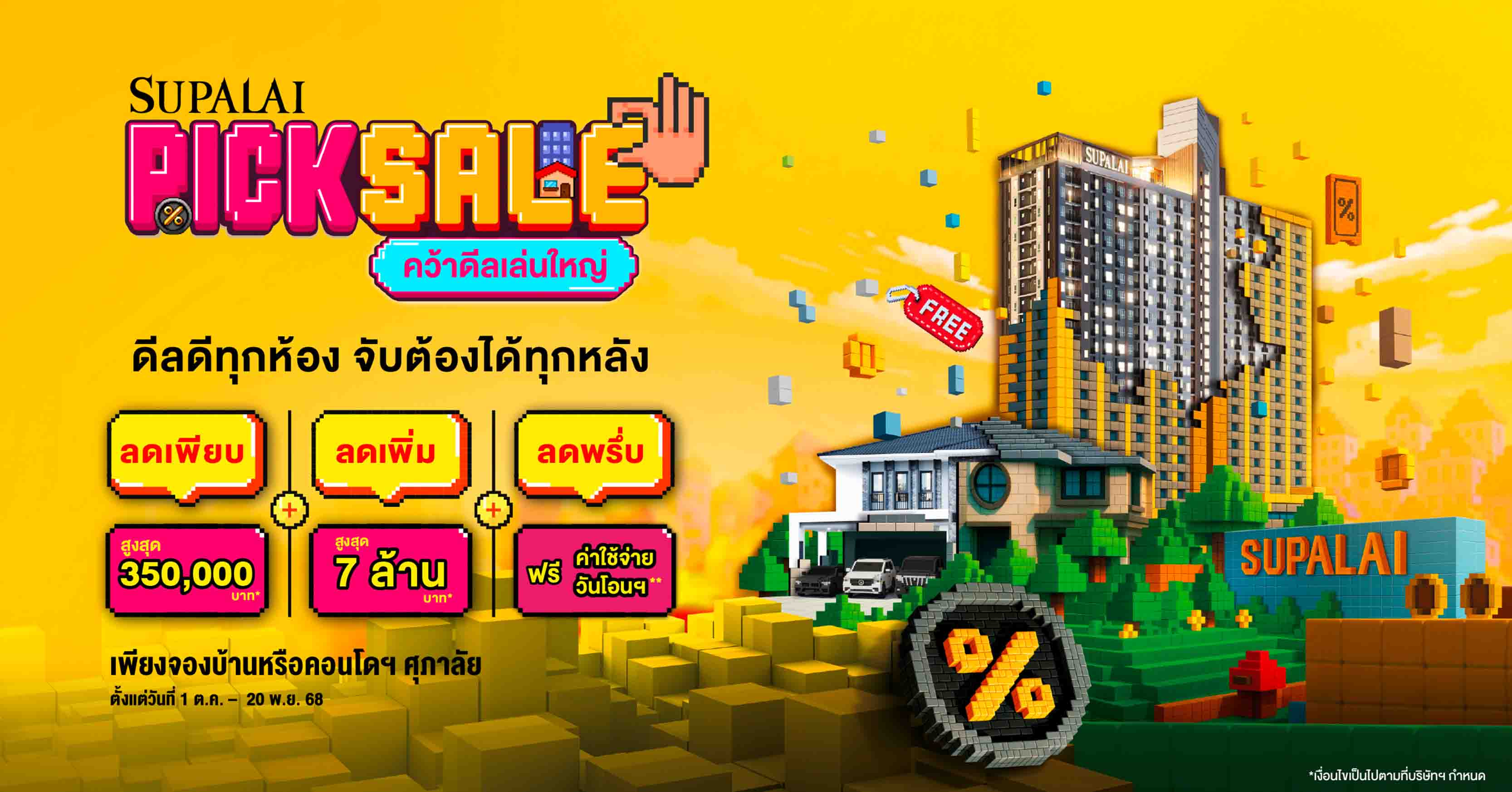 ศุภาลัยระเบิดโปรแรงโค้งสุดท้ายปี 68 “SUPALAI PICK SALE คว้าดีลเล่นใหญ่” ลดสูงสุด 7 ล้านบาท! การันตีดีลดีทุกห้อง คุ้มที่สุดแห่งปี