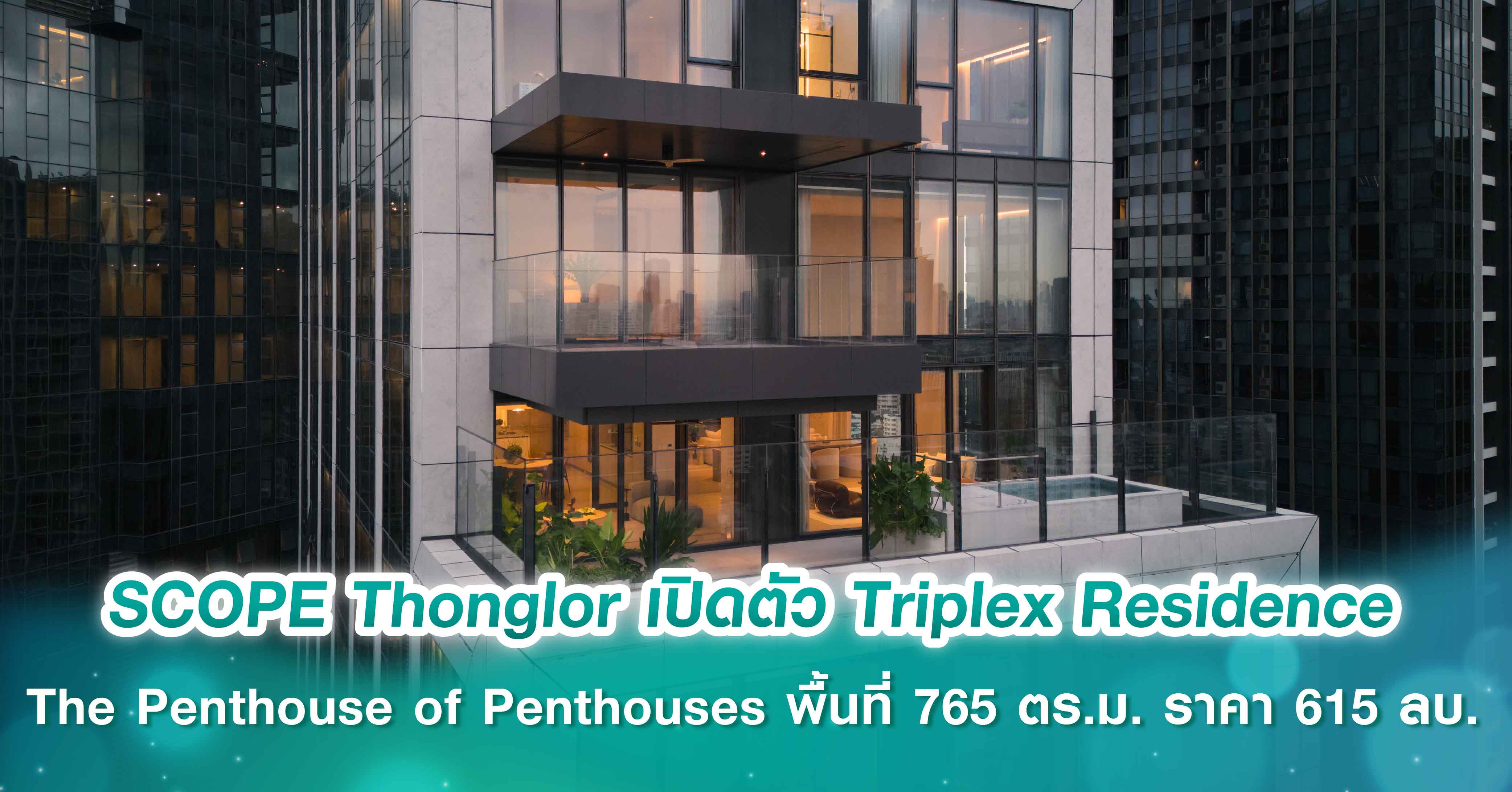 SCOPE Thonglor เปิดตัว Triplex Residence รูปแบบ The Penthouse of Penthouses  ครอบคลุม 3 ชั้น พื้นที่กว่า 765 ตร.ม. ราคา 615 ลบ. 