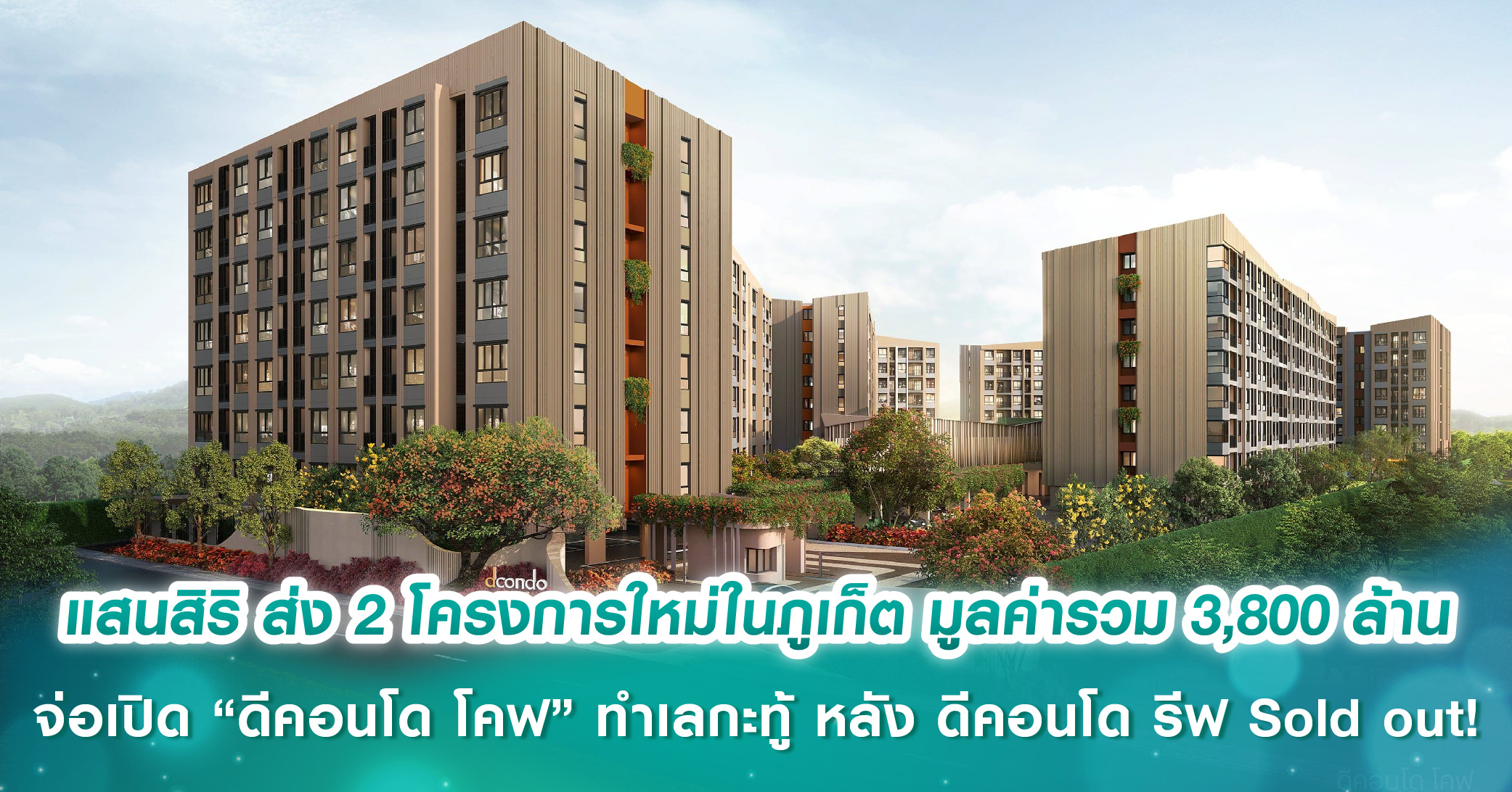แสนสิริ ส่ง 2 โครงการใหม่ในภูเก็ต มูลค่ารวม 3,800 ล้านบาท จ่อคิวเปิด “ดีคอนโด โคฟ” ทำเลกะทู้ ต่อยอดความสำเร็จหลัง ดีคอนโด รีฟ Sold out! 