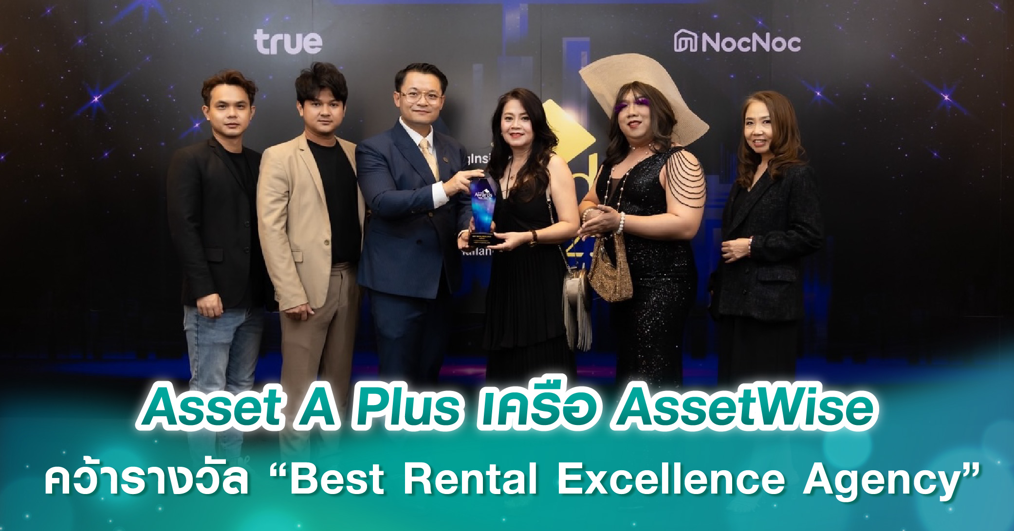 Asset A Plus เครือ AssetWise คว้ารางวัล “Best Rental Excellence Agency” ยืนหนึ่งผู้นำบริการเช่า-ขาย-ฝากเช่าอสังหาฯ ครบวงจร