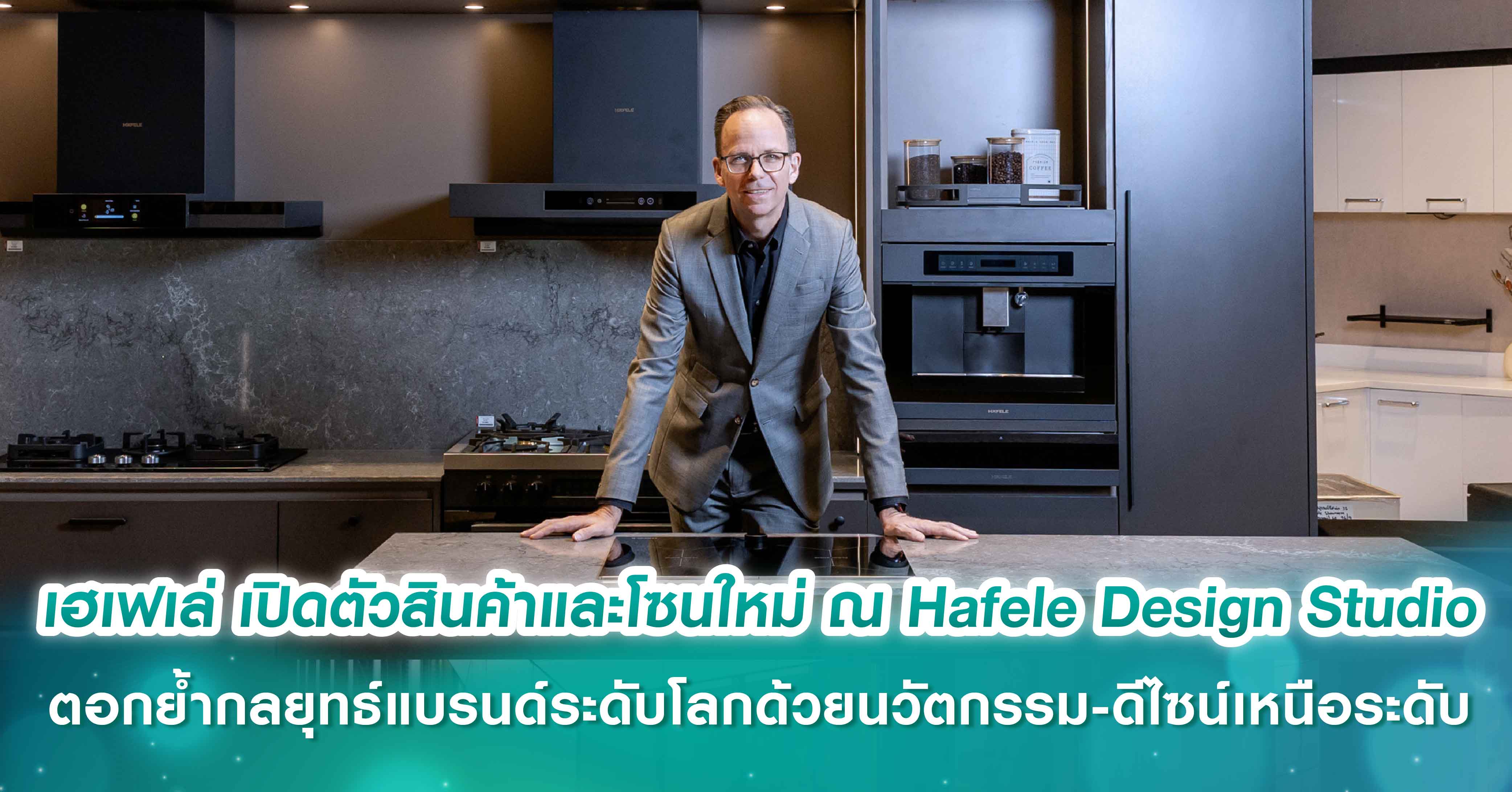 เฮเฟเล่ เปิดตัวสินค้าและโซนใหม่ ณ Hafele Design Studio ตอกย้ำกลยุทธ์ แบรนด์ระดับโลกด้วยนวัตกรรม-ดีไซน์เหนือระดับ