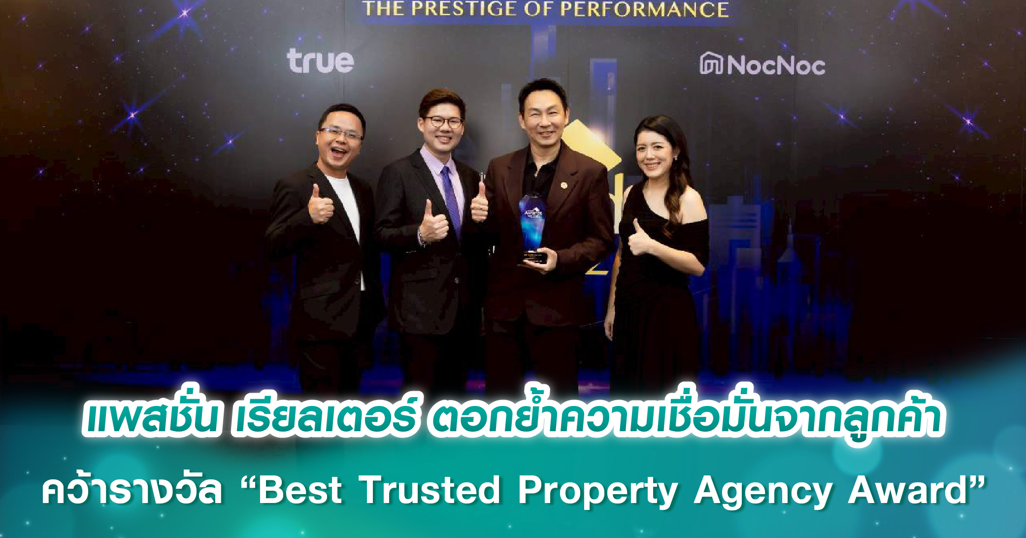 แพสชั่น เรียลเตอร์ ตอกย้ำความเชื่อมั่นจากลูกค้า คว้ารางวัล “Best Trusted Property Agency Award” สุดยอดบริษัทนายหน้าที่น่าเชื่อถือที่สุด